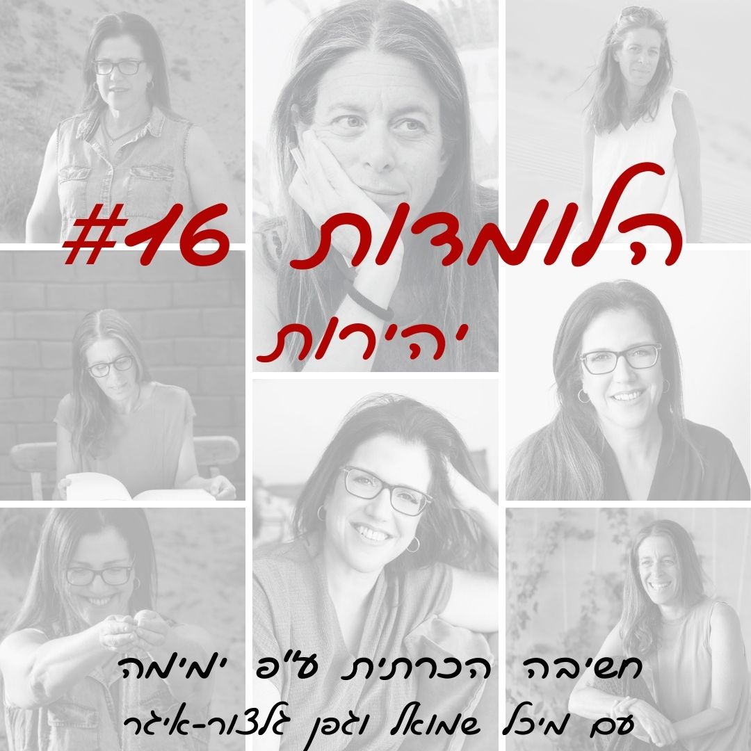 הלומדות #16 | יהירות