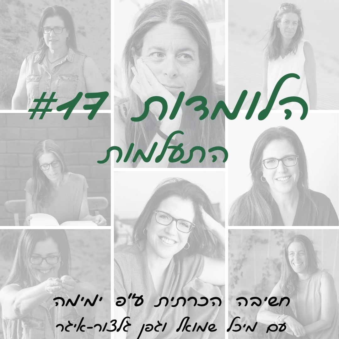 הלומדות #17 | התעלמות