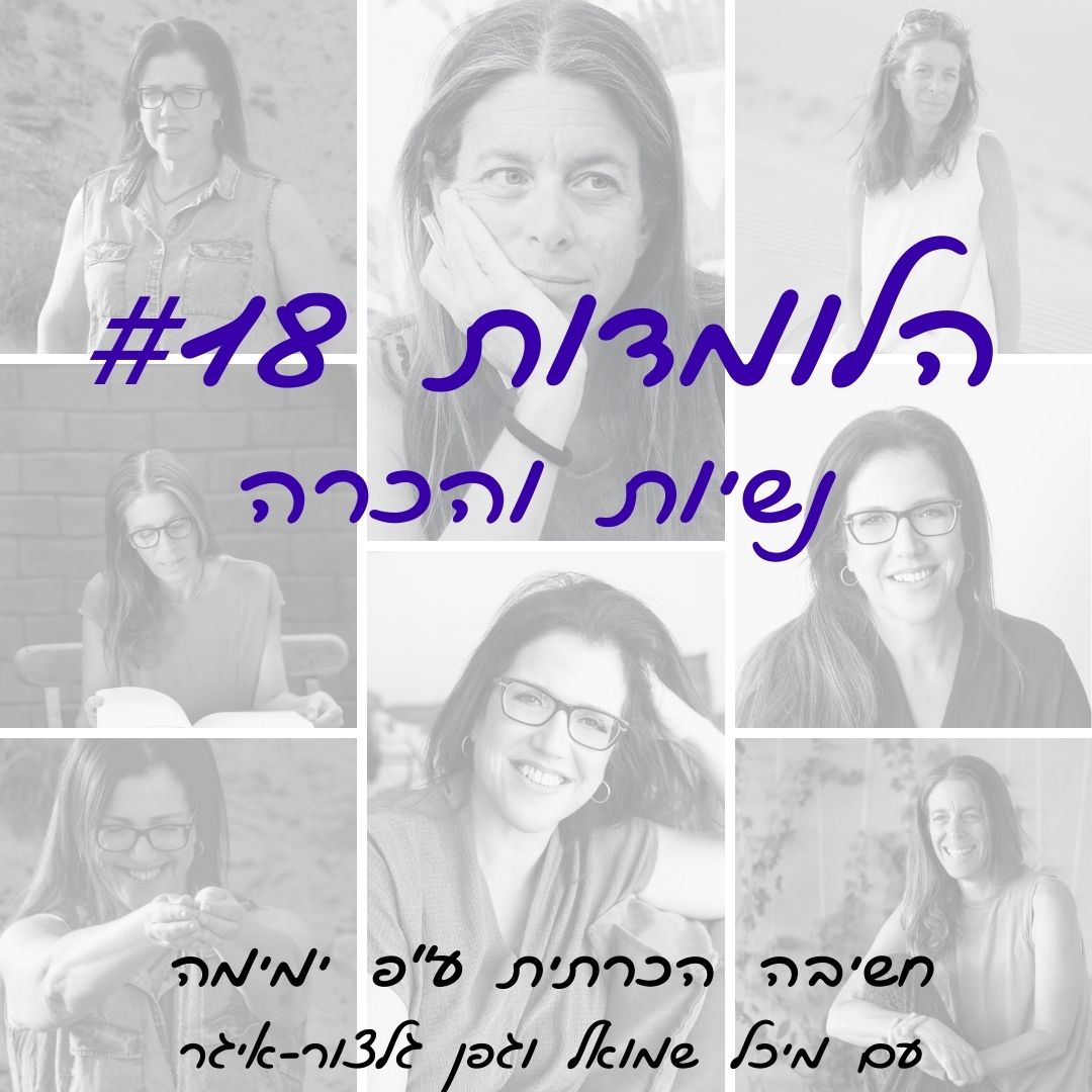 הלומדות #18 | נשיות והכרה