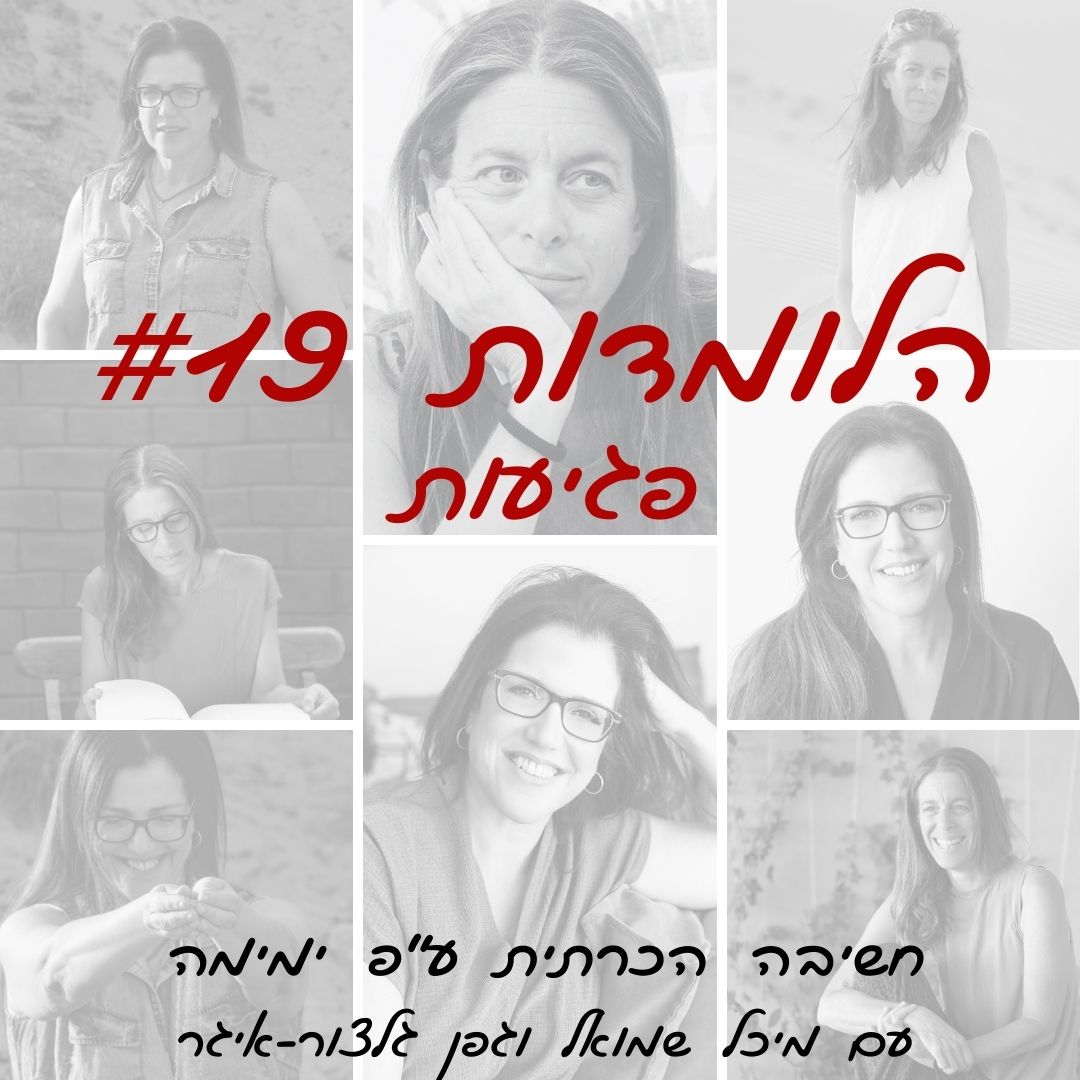 הלומדות #19 | פגיעות