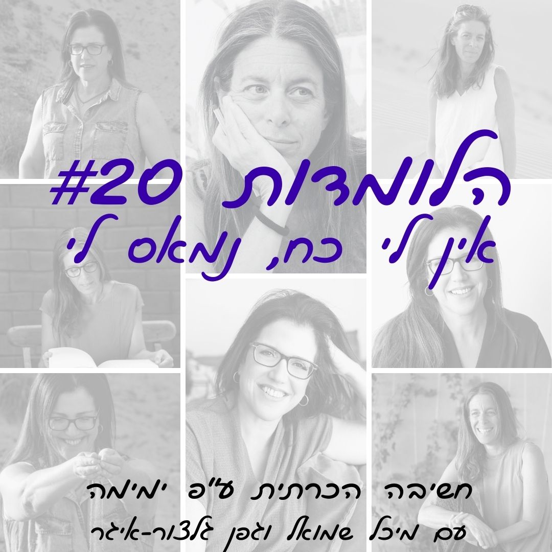 הלומדות #20 | אין לי כוח, נמאס לי