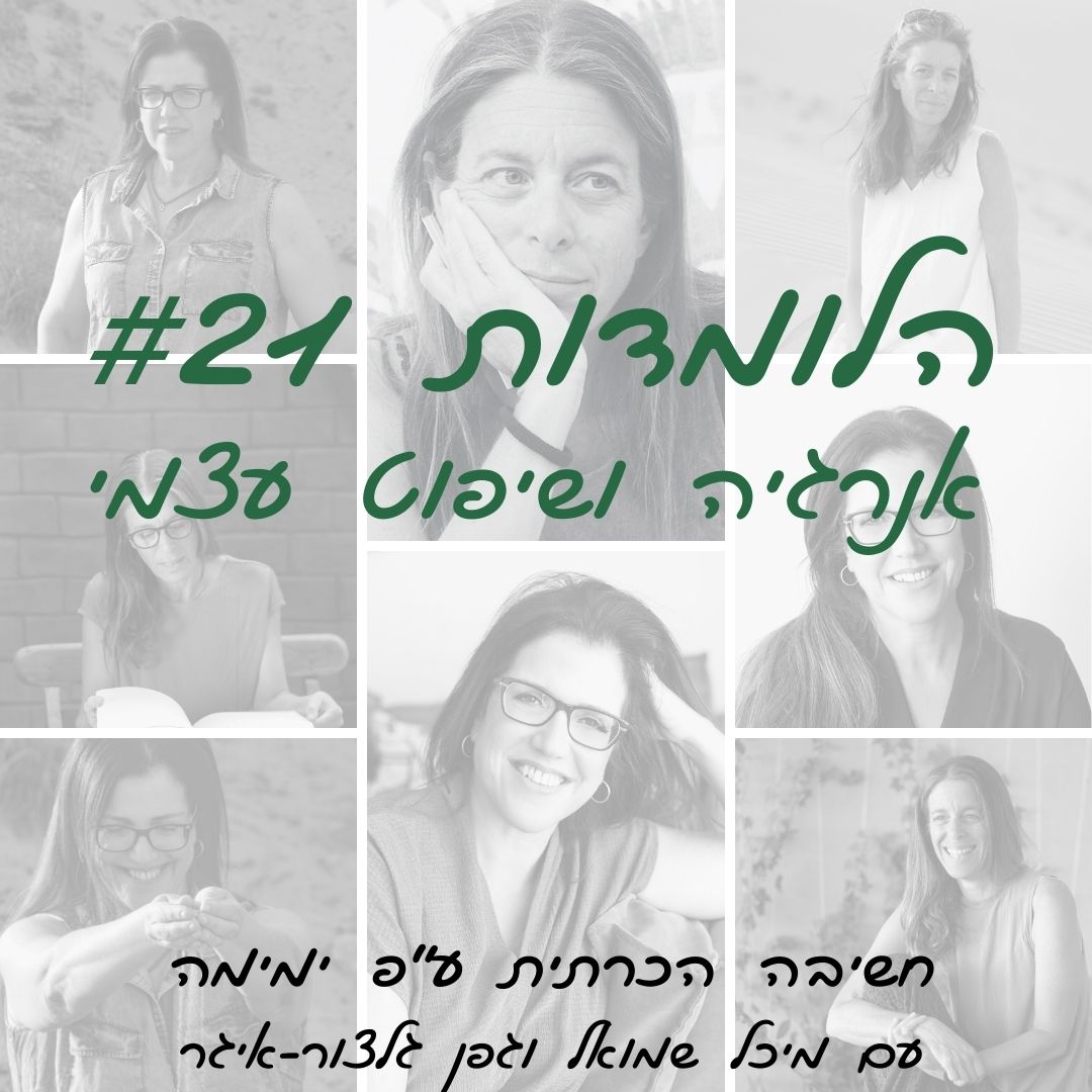 הלומדות #21 | אנרגיה ושיפוט עצמי