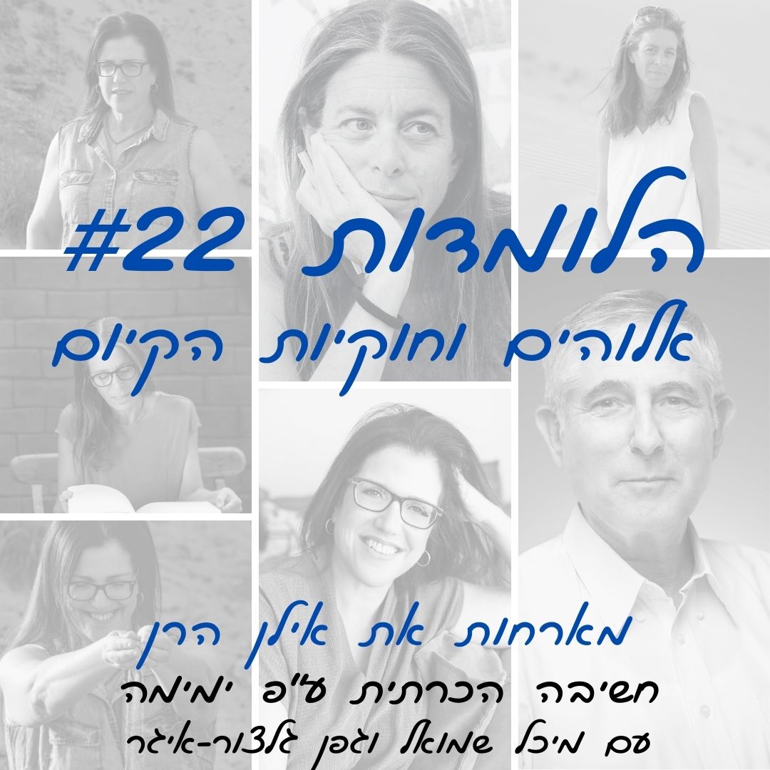 הלומדות #22 | אלוהים וחוקיות הקיום, הלומדות מארחות את אילן הרן