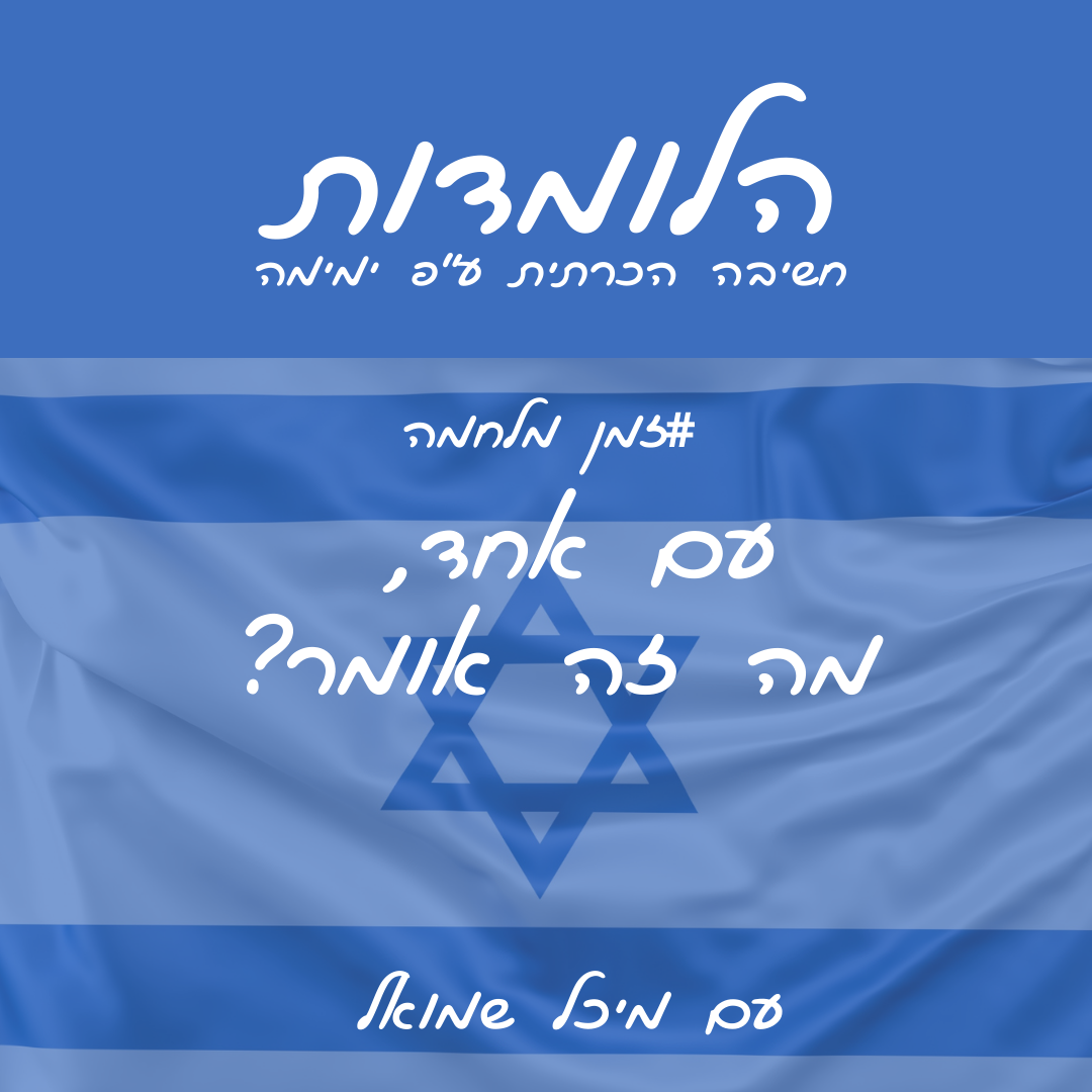 ?הלומדות לזמן מלחמה #7 | עם אחד, מה זה אומר