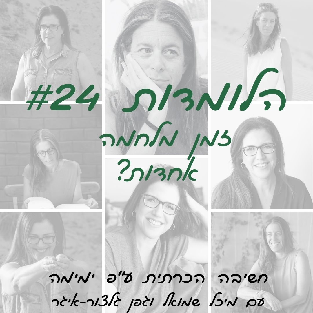 הלומדות #24 | אחדות