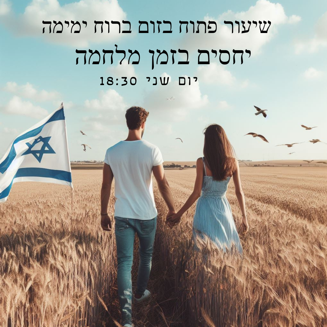 יחסים בזמן מלחמה - איך מתקרבים ומבינים זה את זה בזמני מתח ודאגה