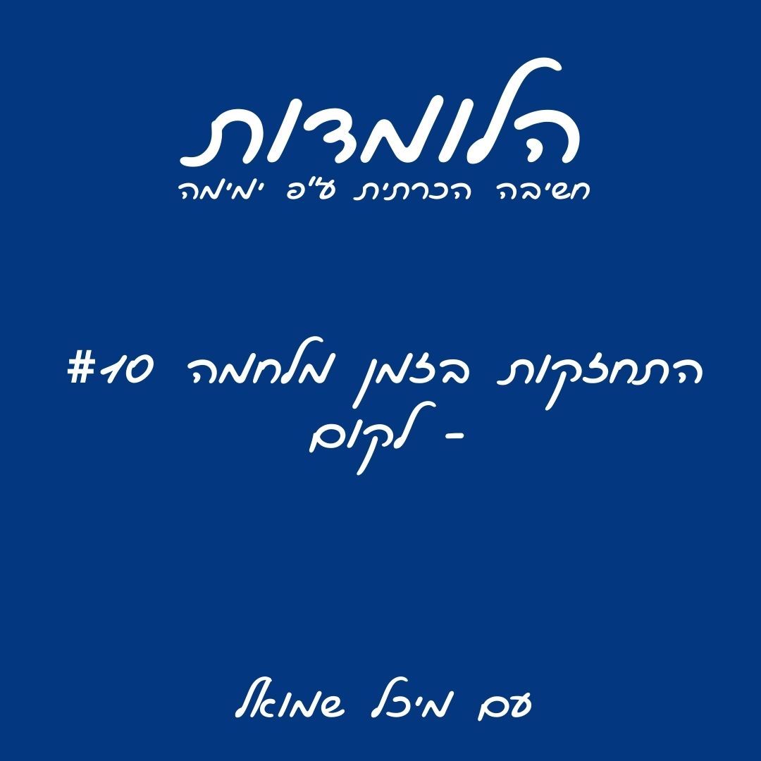 הלומדות לזמן מלחמה #10 | לקום