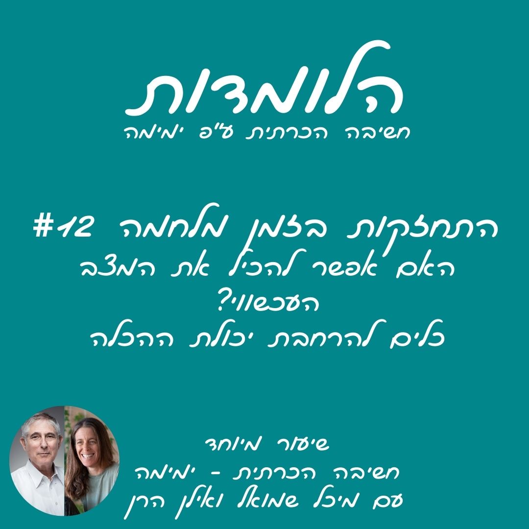 התחזקות בזמן מחלמה #12 | כלים להרחבת יכולת ההכלה עם מיכל שמואל ואילן הרן