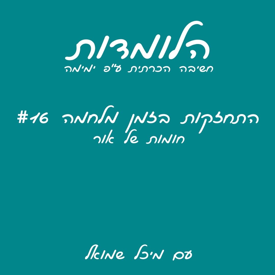 הלומדות התחזקות בזמן מחלמה #15 | חומות של אור