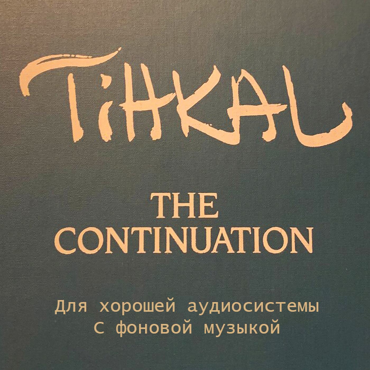 Предисловие