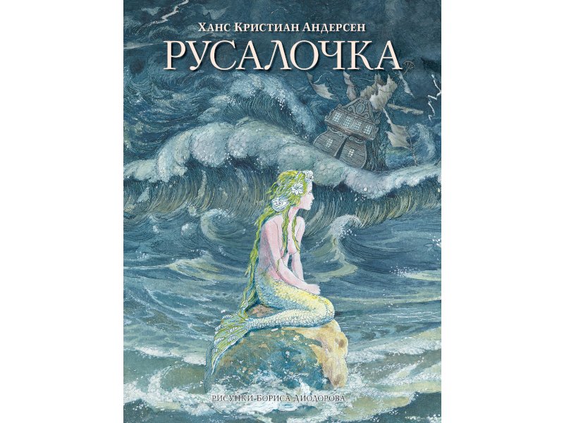 Русалочка