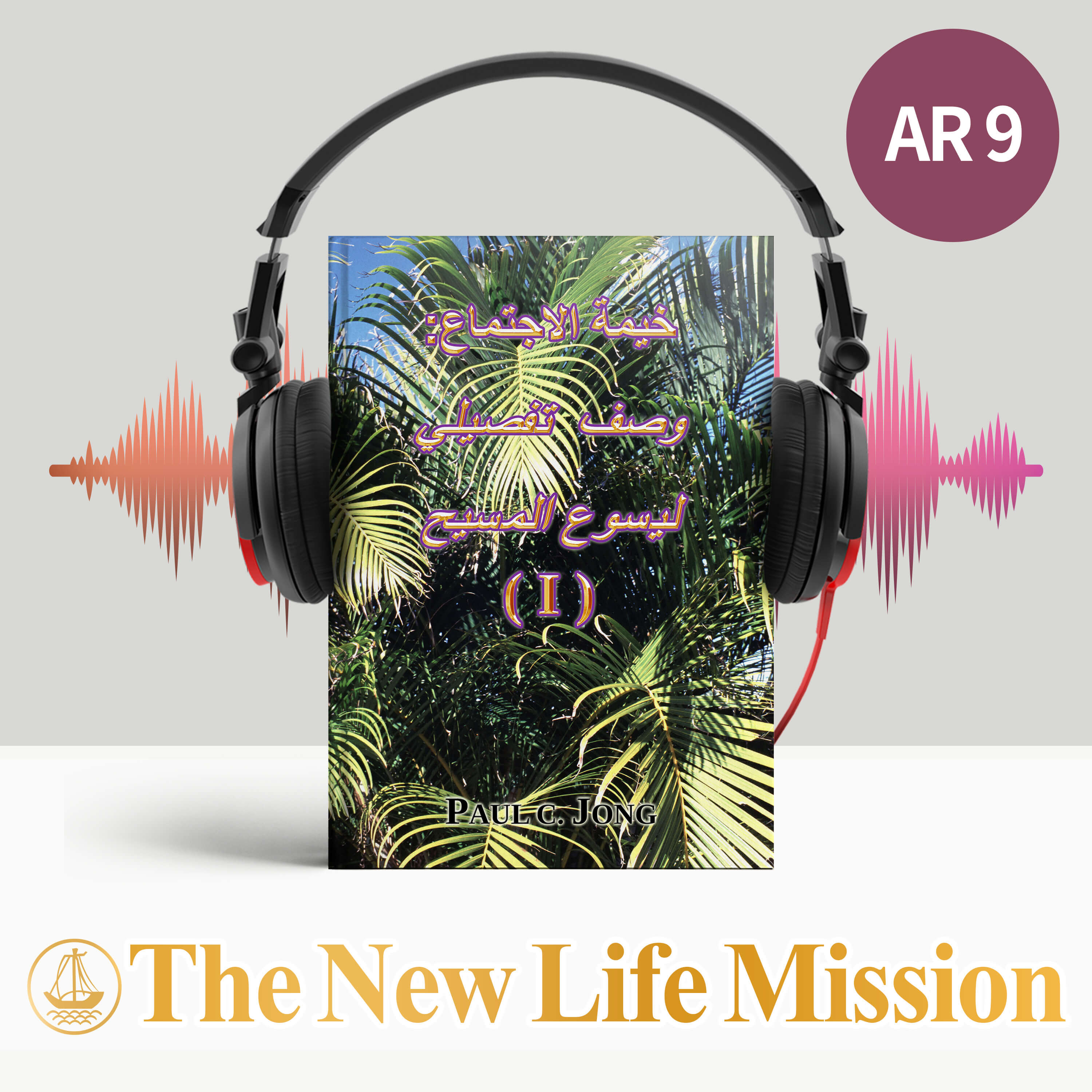 خيمة الاجتماع: وصف تفصيلى ليسوع المسيح (I)