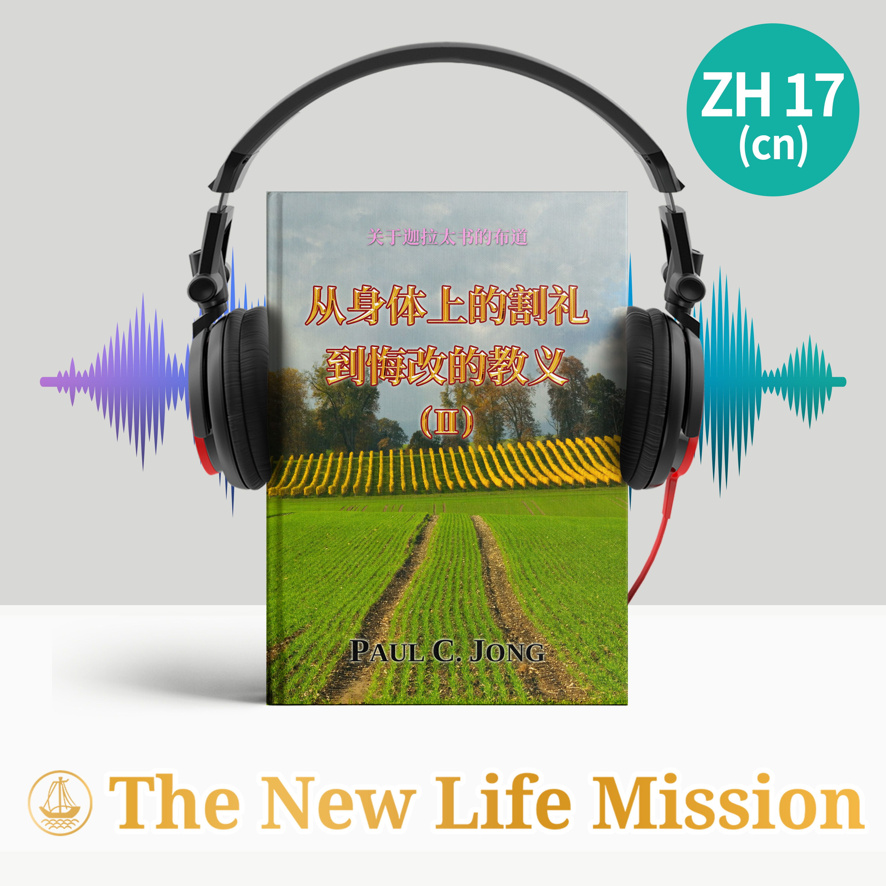 关于迦拉太书的布道 - 从身体上的割礼到悔改的教义 (Ⅱ)