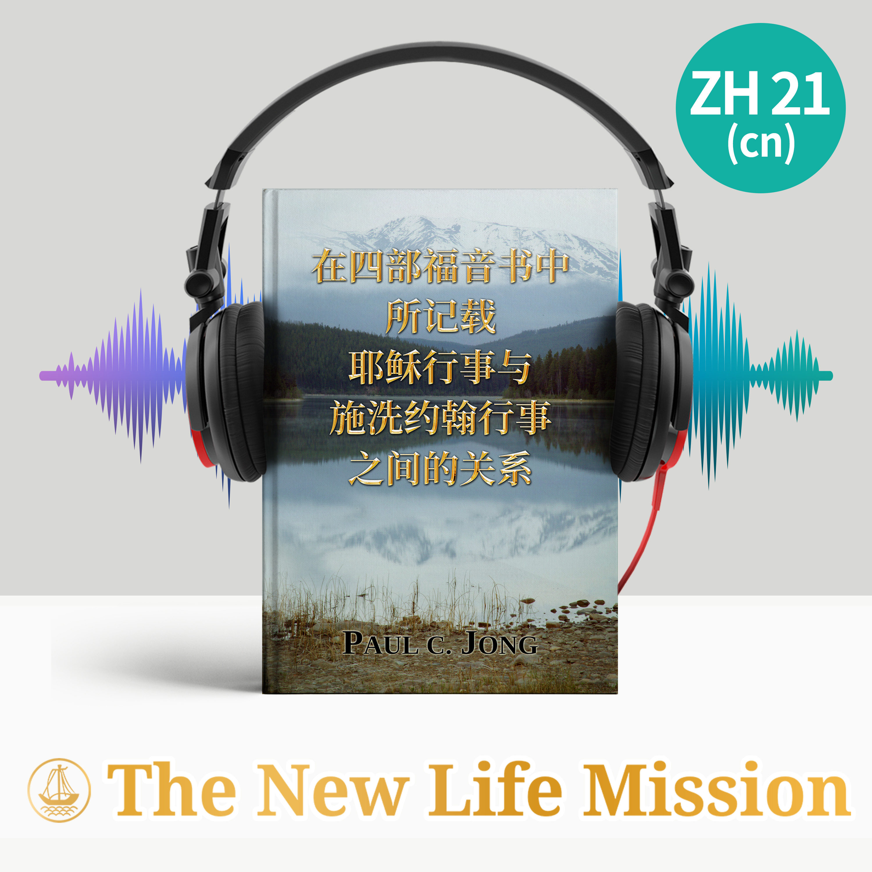 1. 你们必须知道和信仰施洗约翰的行事 (马可福音 1:1-2)