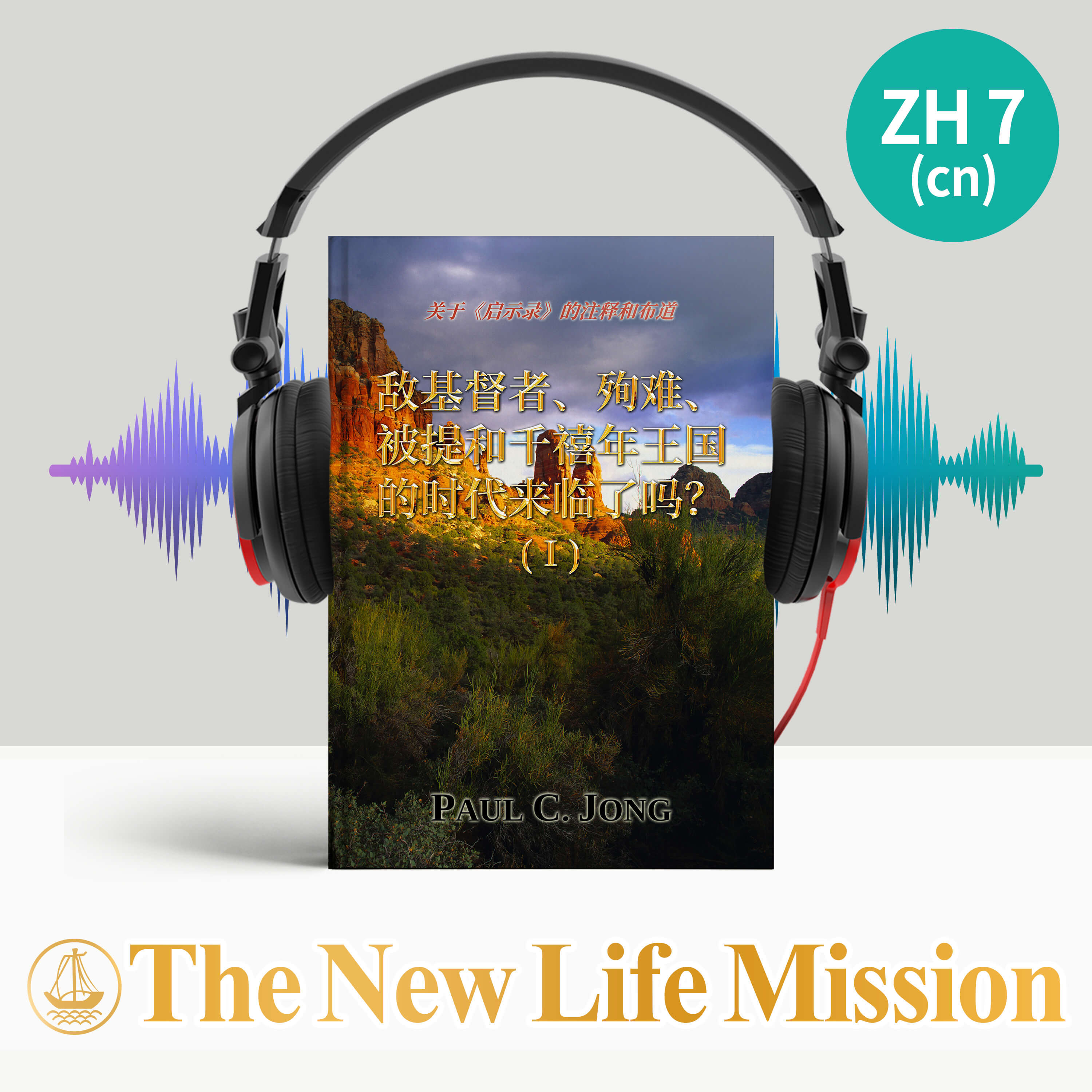 关于《启示录》的注释和布道 - 敌基督者、殉难、被提和千禧年王国的时代来临了吗？ (Ⅰ) cover art