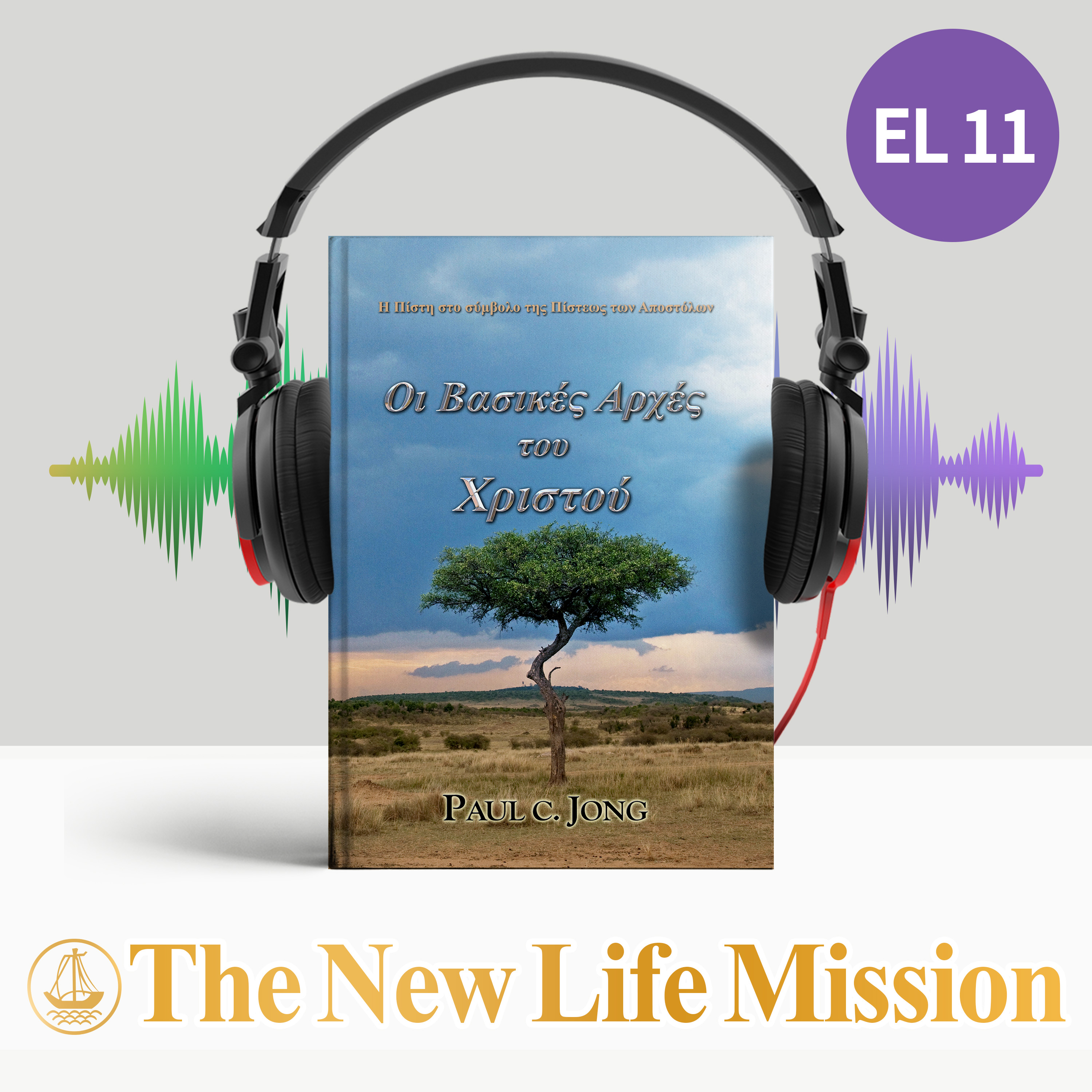 Η Πίστη στο σύμβολο της Πίστεως των Αποστόλων - Οι Βασικές Αρχές του Χριστού