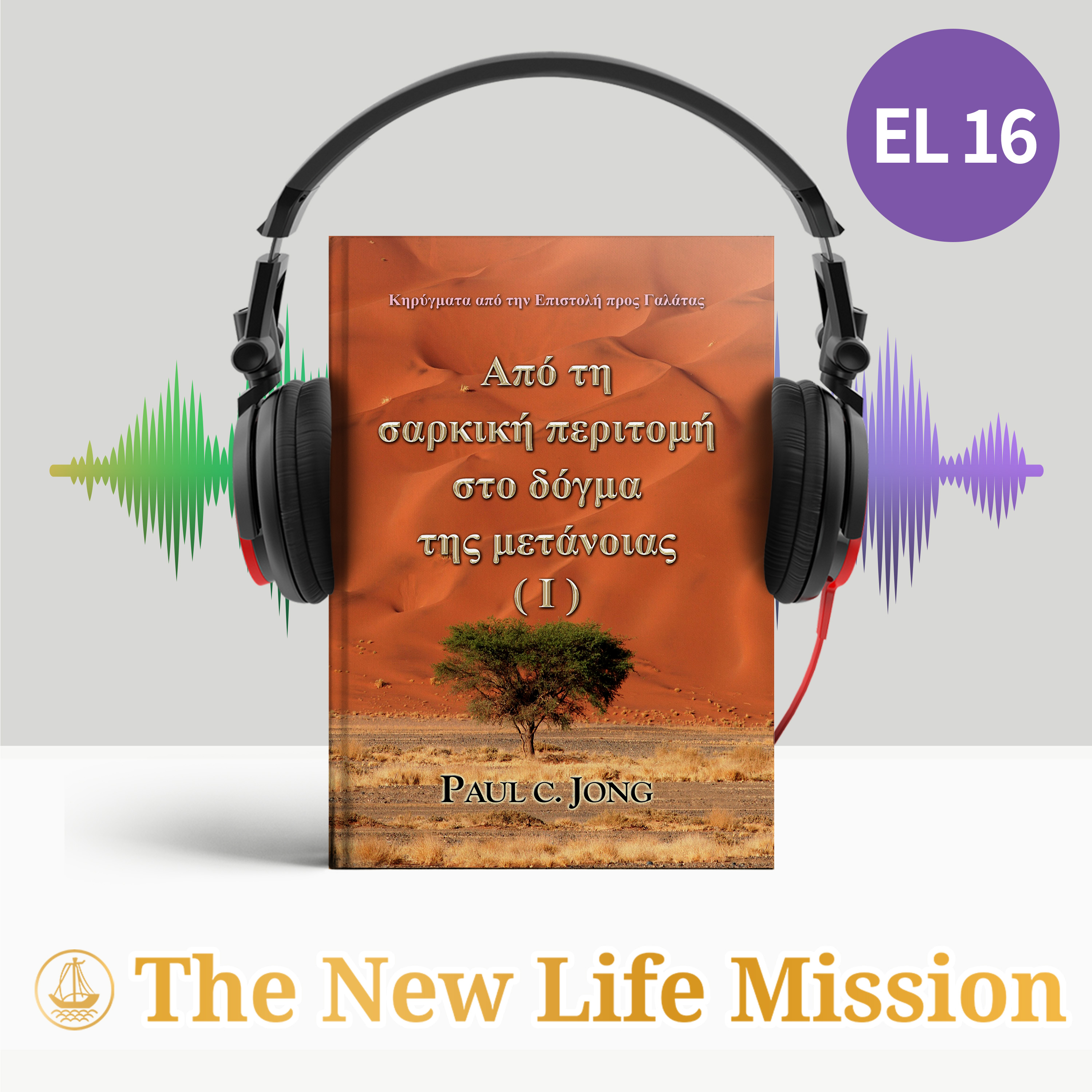 Κηρύγματα από την Επιστολή προς Γαλάτας - Από τη σαρκική περιτομή στο δόγμα της μετάνοιας (Ⅰ)