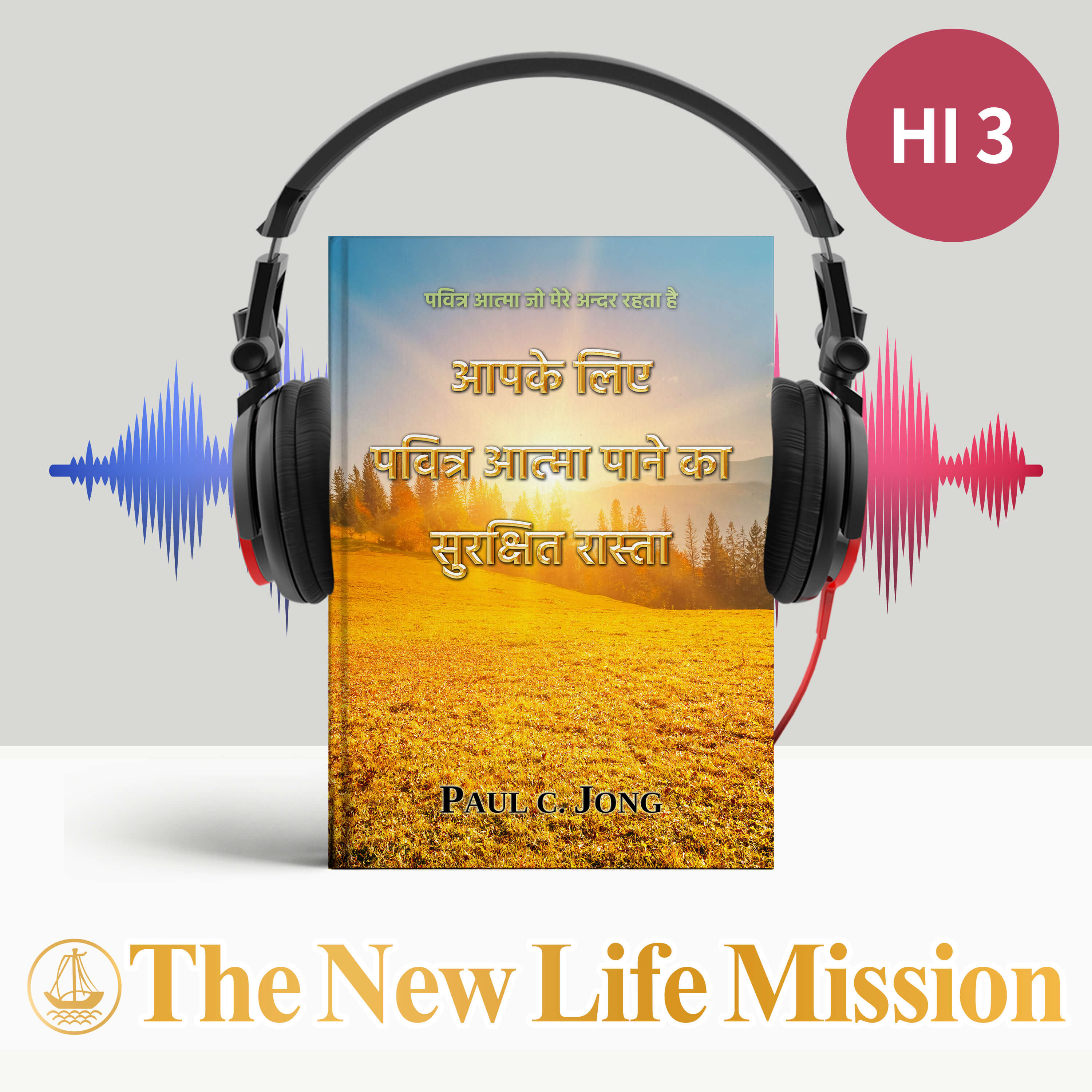 पवित्र आत्मा जो मेरे अन्दर रहता है - आपके लिए पवित्र आत्मा पाने का सुरक्षित रास्ता