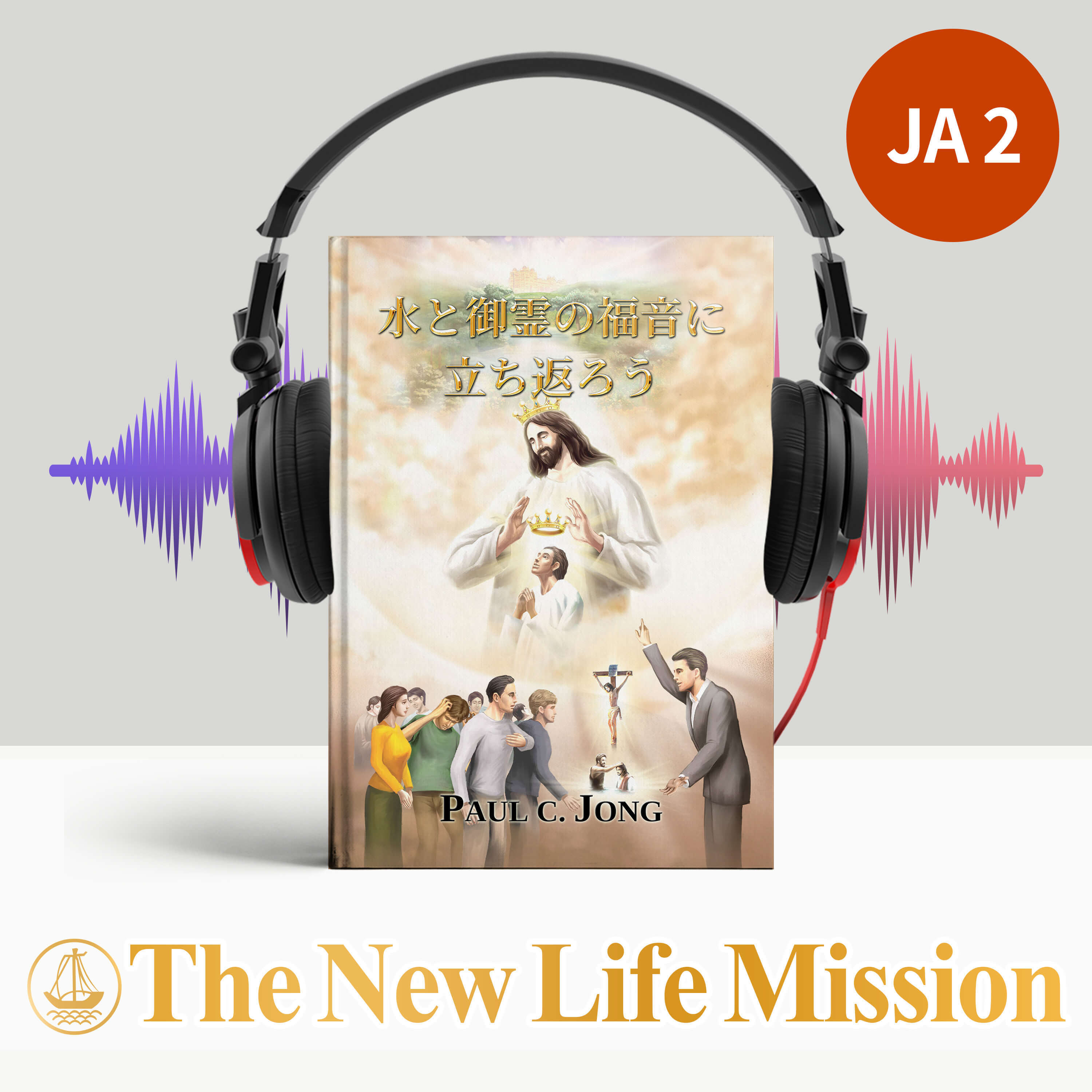 8. 信仰をもって父のみこころを行なおう (マタイ 7:21-23)