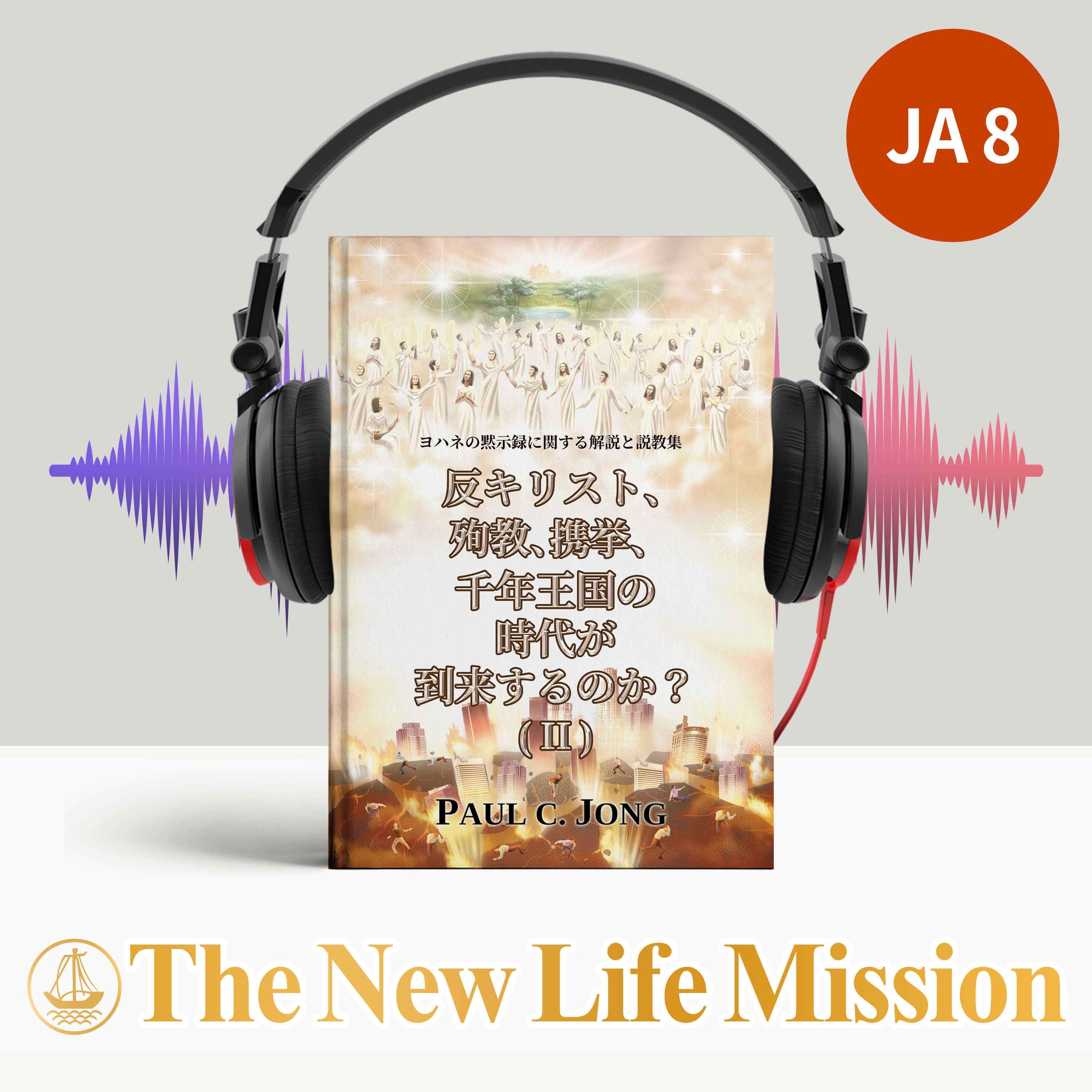 Ch10-2. 聖徒たちの携挙が いつ起こるかを 知っていますか? (黙示録 10:1-11)