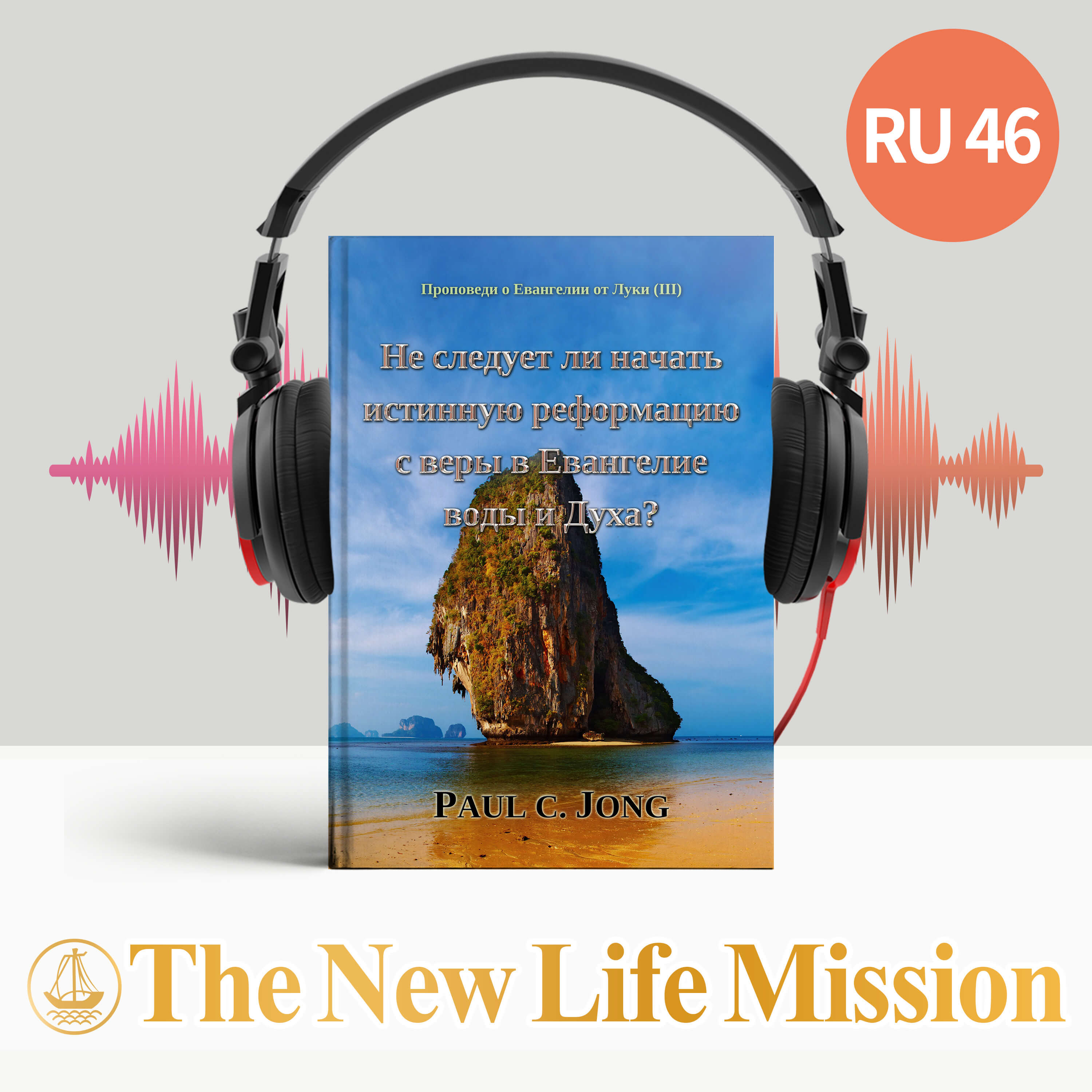 Проповеди о Евангелии от Луки (Ⅲ) - Не следует ли начать истинную реформацию с веры в Евангелие воды и Духа?