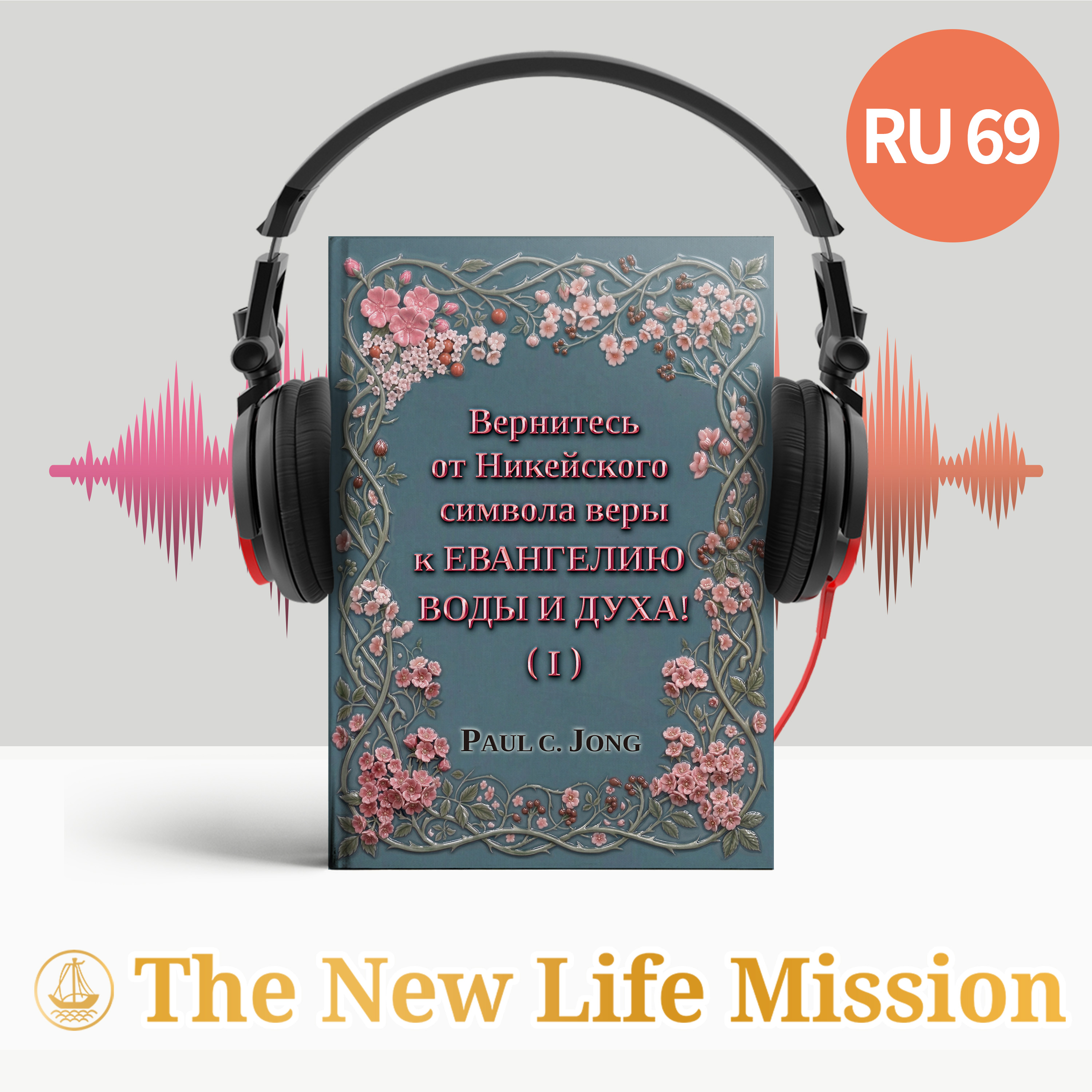 Вернитесь от Никейского символа веры к ЕВАНГЕЛИЮ ВОДЫ И ДУХА! (I) cover