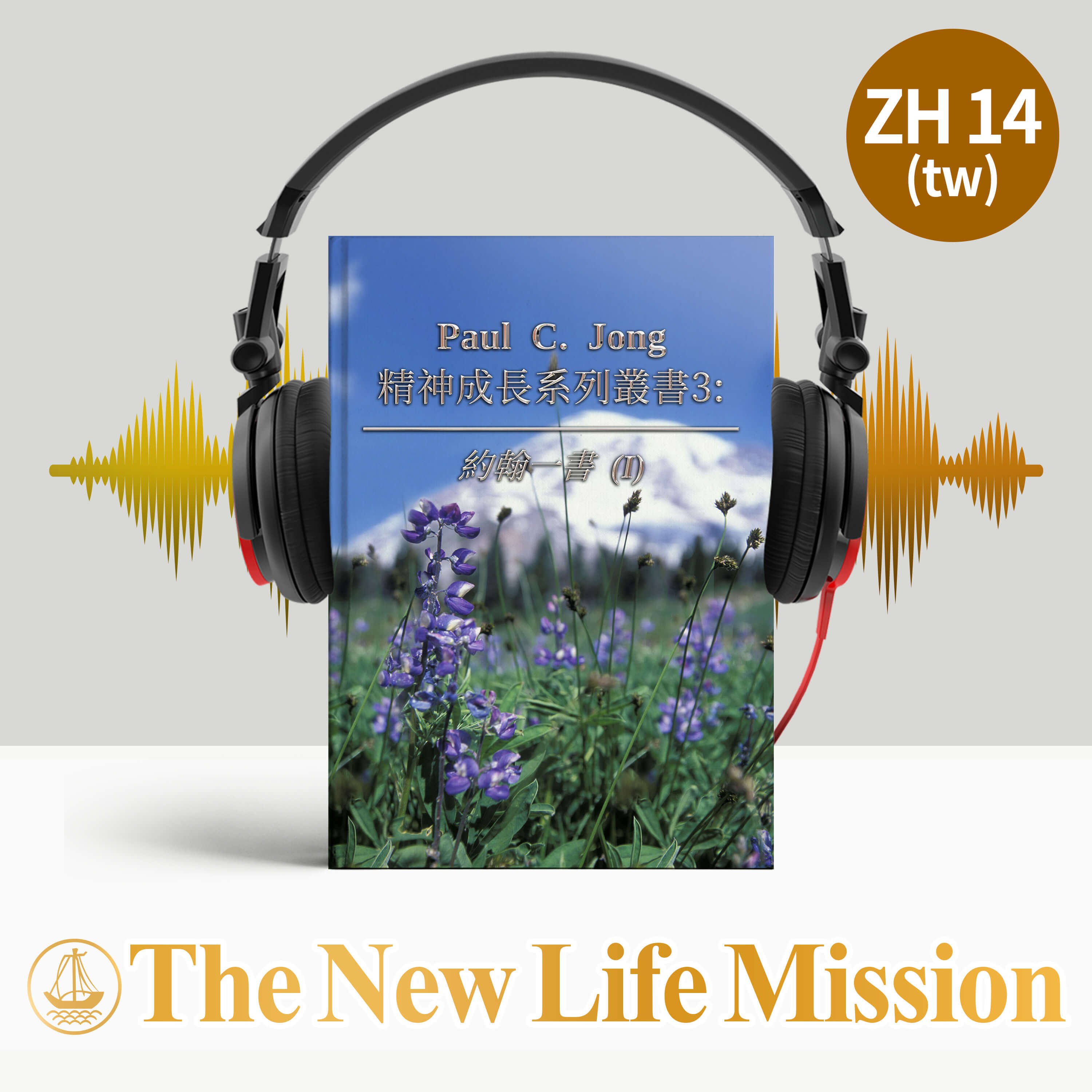 Ch2-2. 我們的主成了我們的保惠師 (約翰一書 2:1-17)