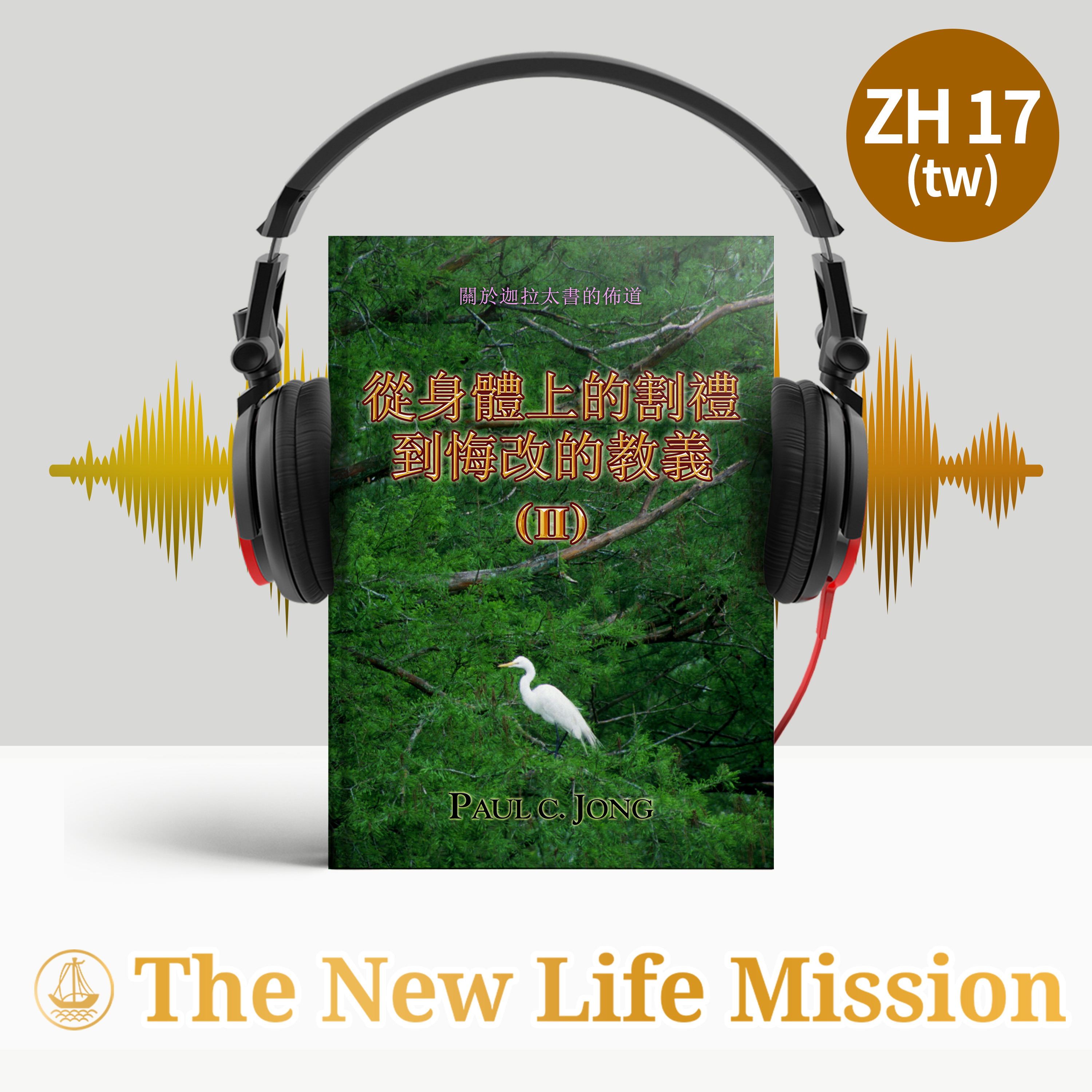 Ch04-1. 我們決不會體驗到死亡的滋味,卻能享受永生的樂趣 (迦拉太書 4:1-11)