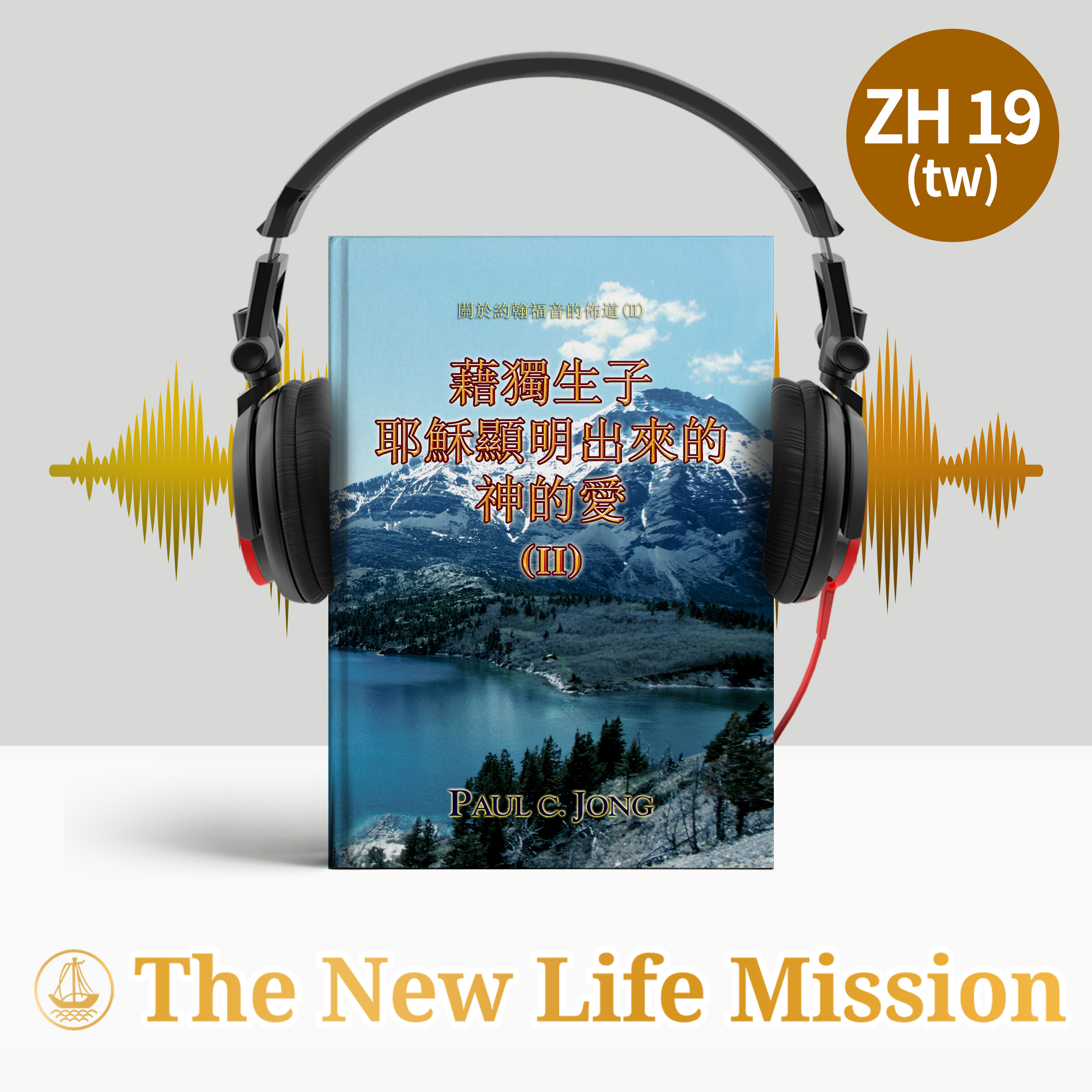 關於約翰福音的佈道(Ⅱ) - 藉獨生子耶穌顯明出來的神的愛 (Ⅱ)