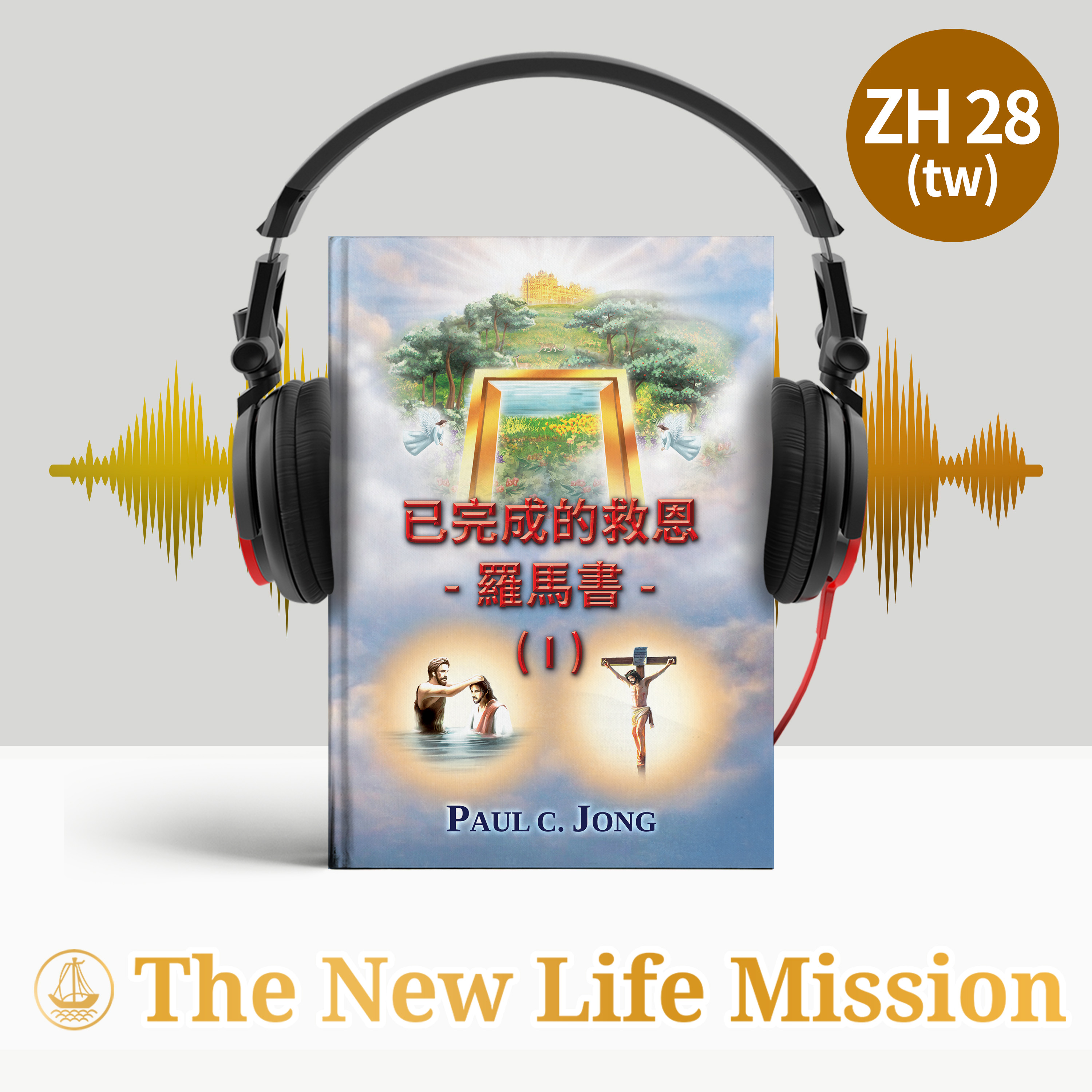 已完成的救恩 - 羅馬書 - (I)