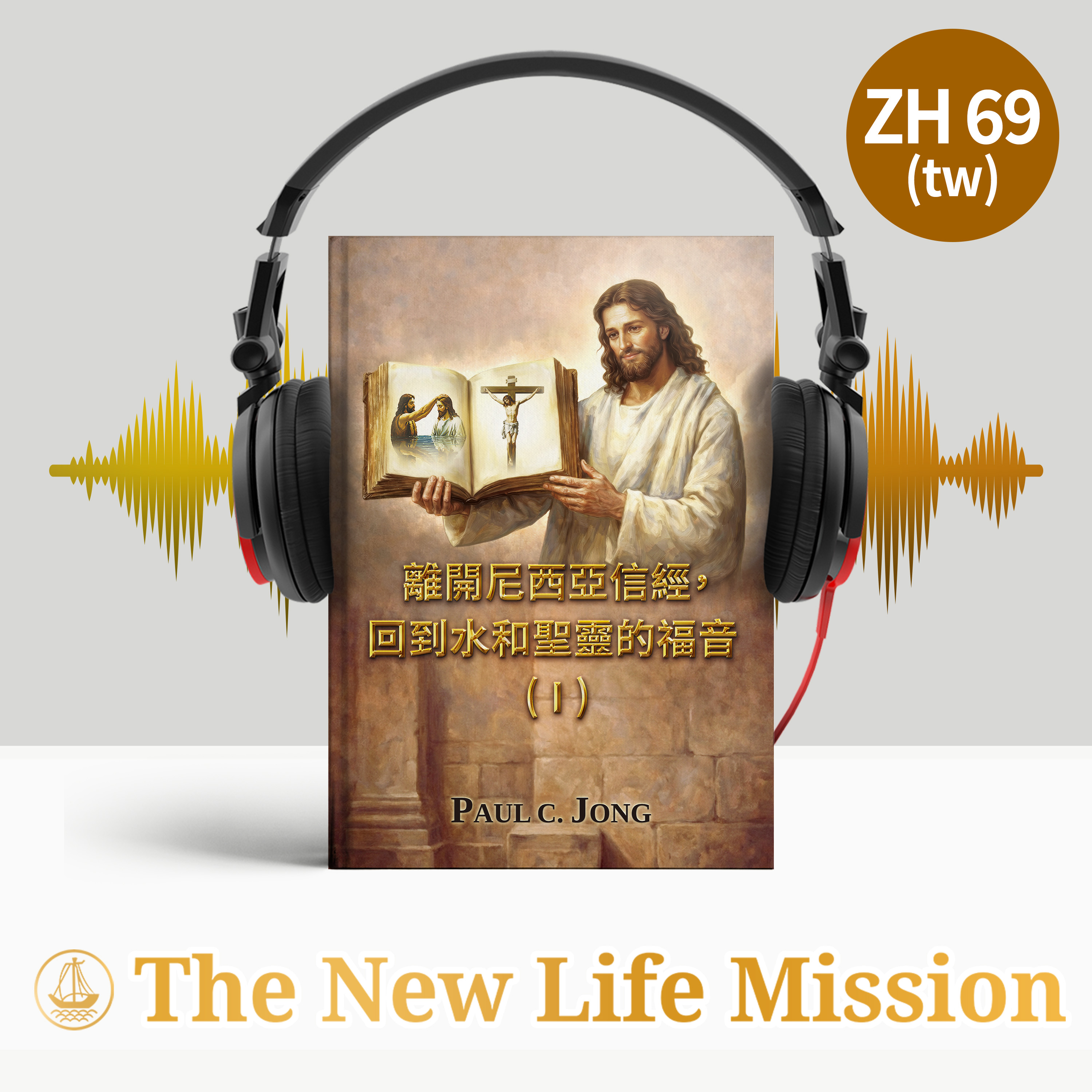 離開尼西亞信經，回到水和聖靈的福音！( I ) cover art