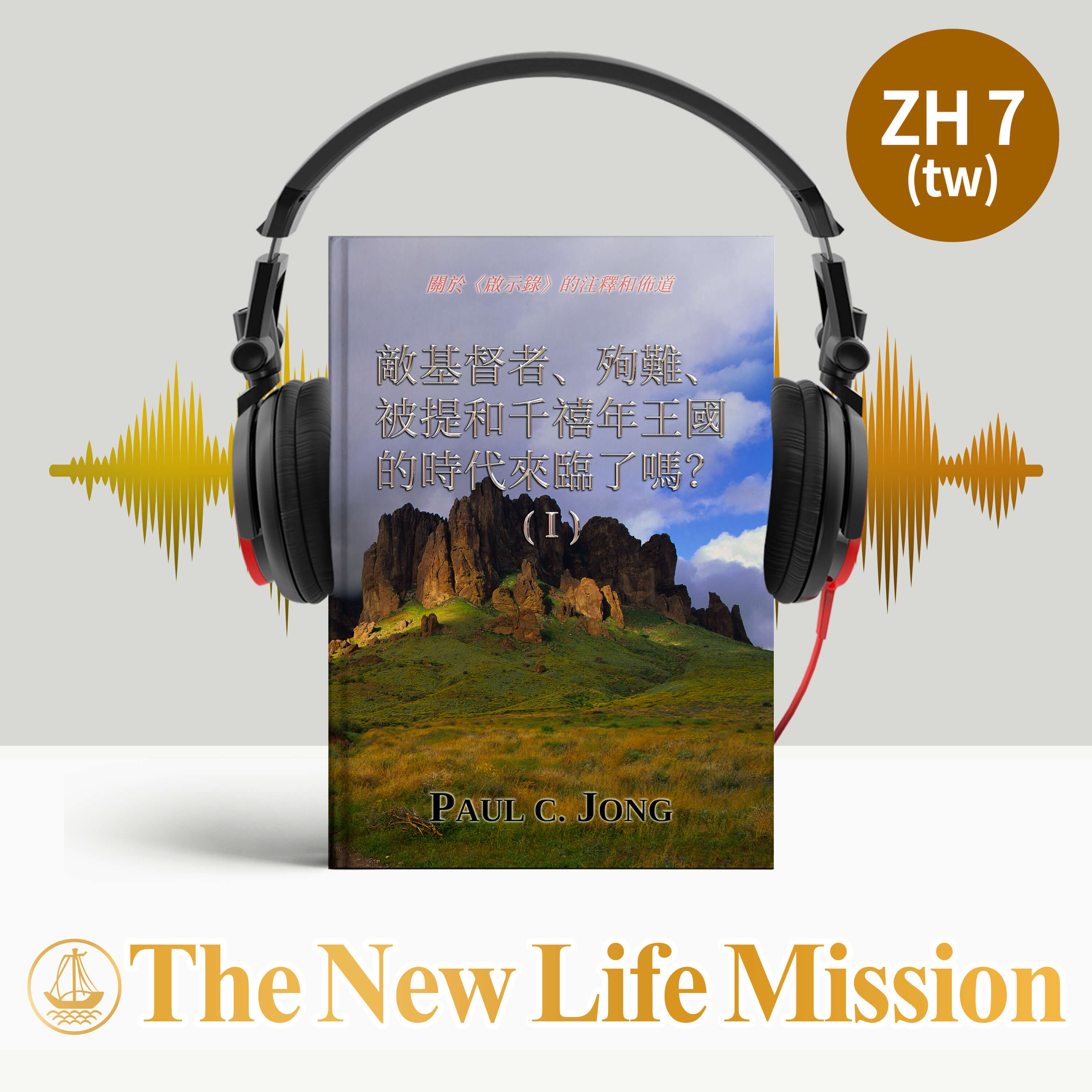 關於《啟示錄》的注釋和佈道 - 敵基督者、殉難、被提和千禧年王國的時代來臨了嗎？ (Ⅰ)