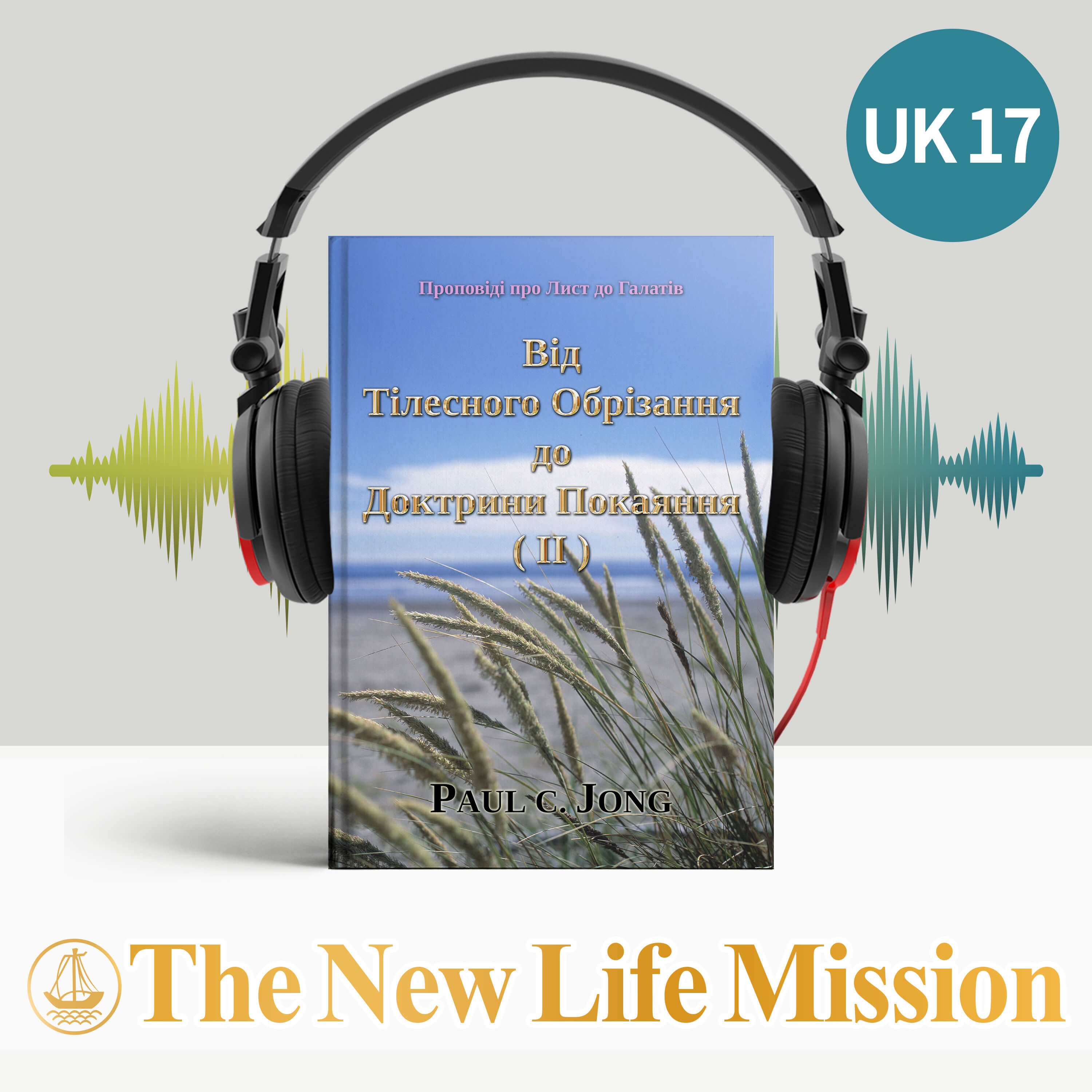 Проповіді про Лист до Галатів - Від Тілесного Обрізання до Доктрини Покаяння (Ⅱ)