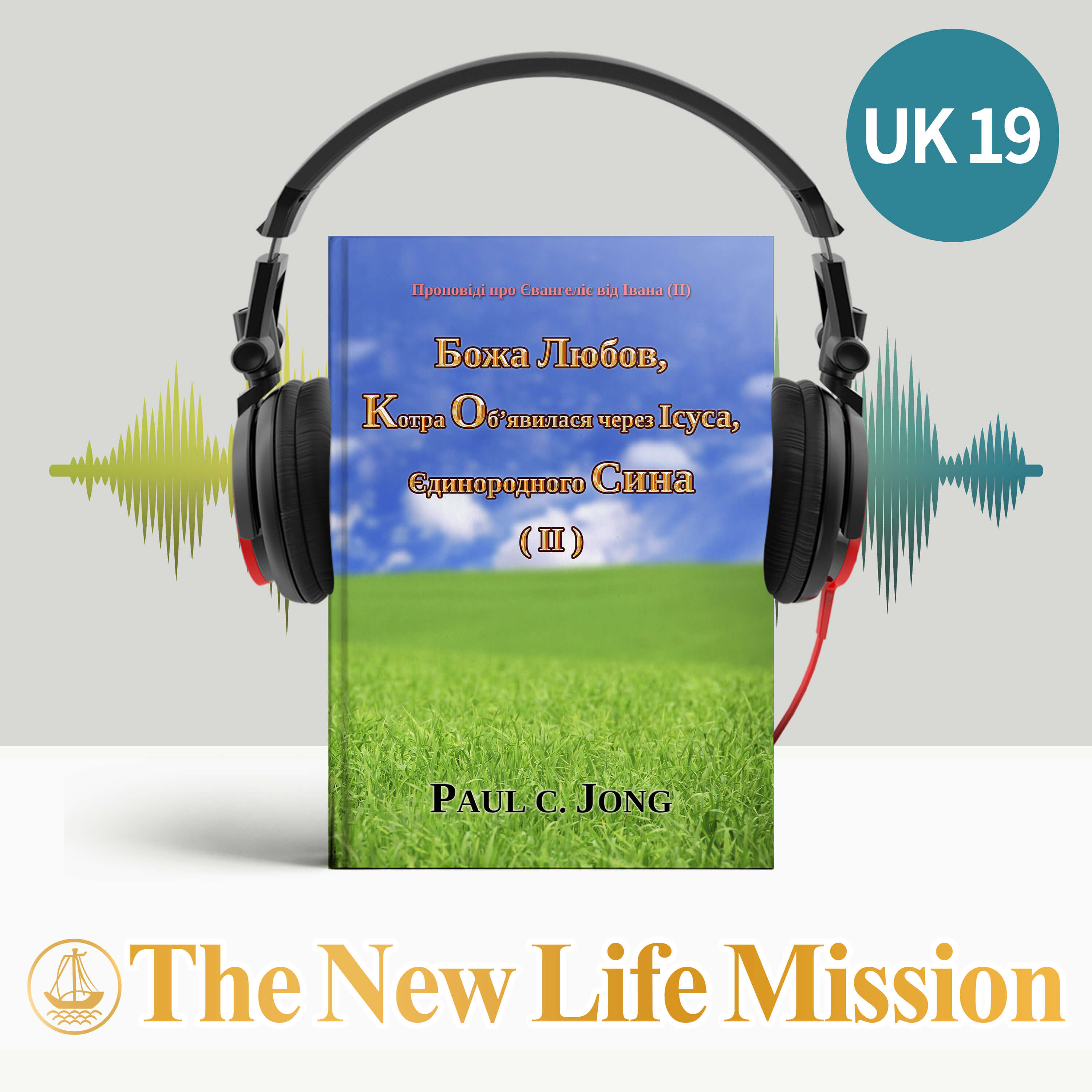 Проповіді про Євангеліє від Івана (II) - Божа Любов, Котра Об’явилася через Ісуса, Єдинородного Сина (Ⅱ)