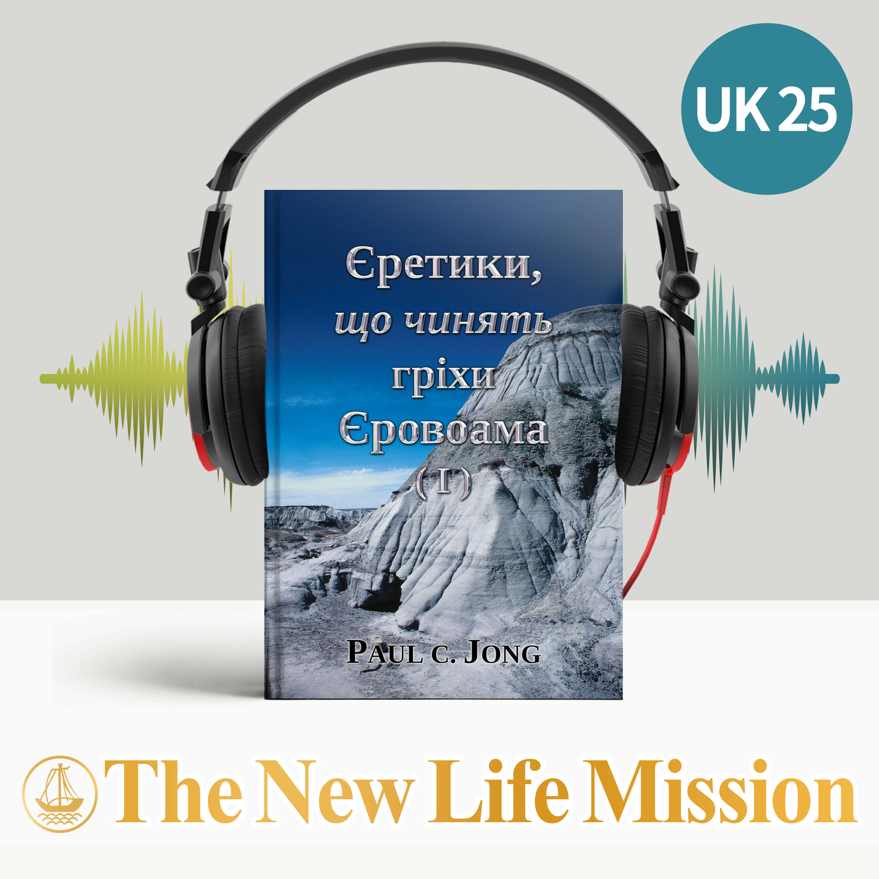 Єретики, що чинять Гріхи ЄРОВОАМА (Ⅰ) cover art