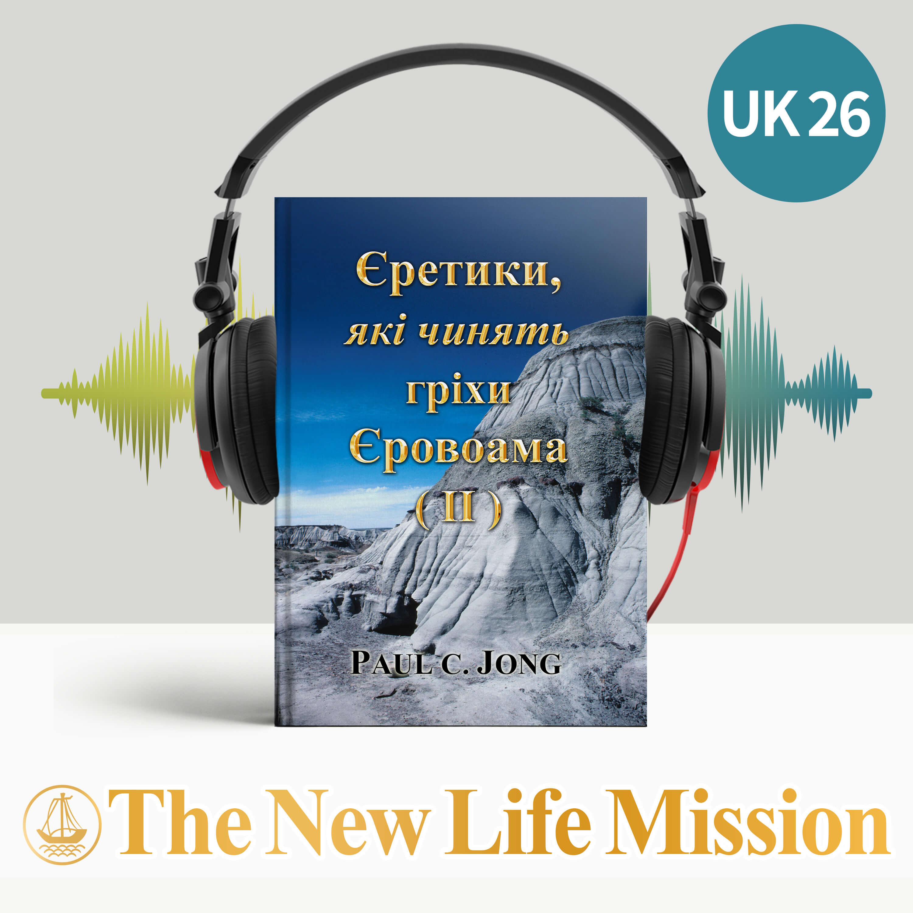 Єретики, що чинять Гріхи ЄРОВОАМА (Ⅱ) cover art