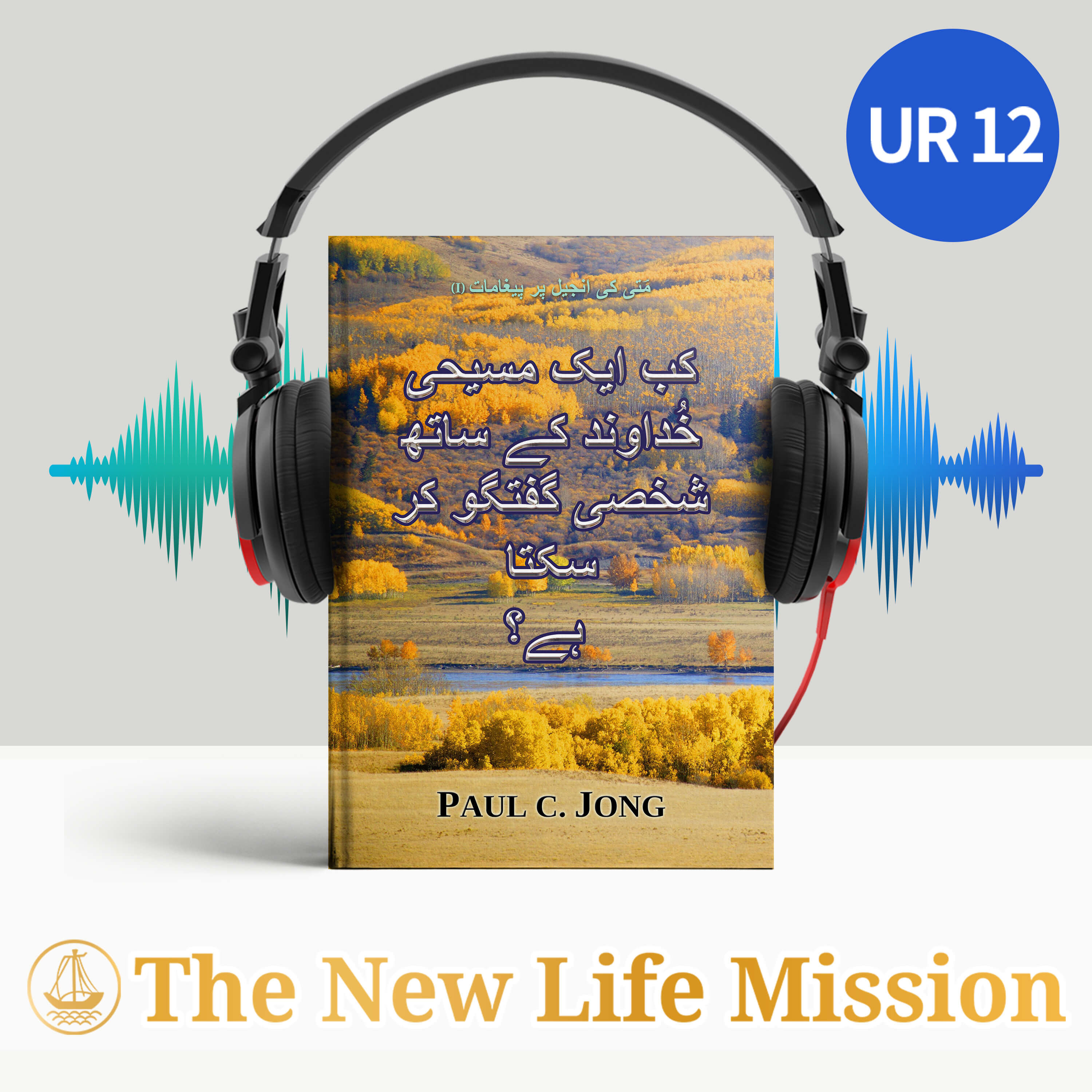 مؔتی کی انجیل پر پیغامات (I) - کب ایک مسیحی خُداوند کے ساتھ شخصی گفتگو کر سکتا ہے؟