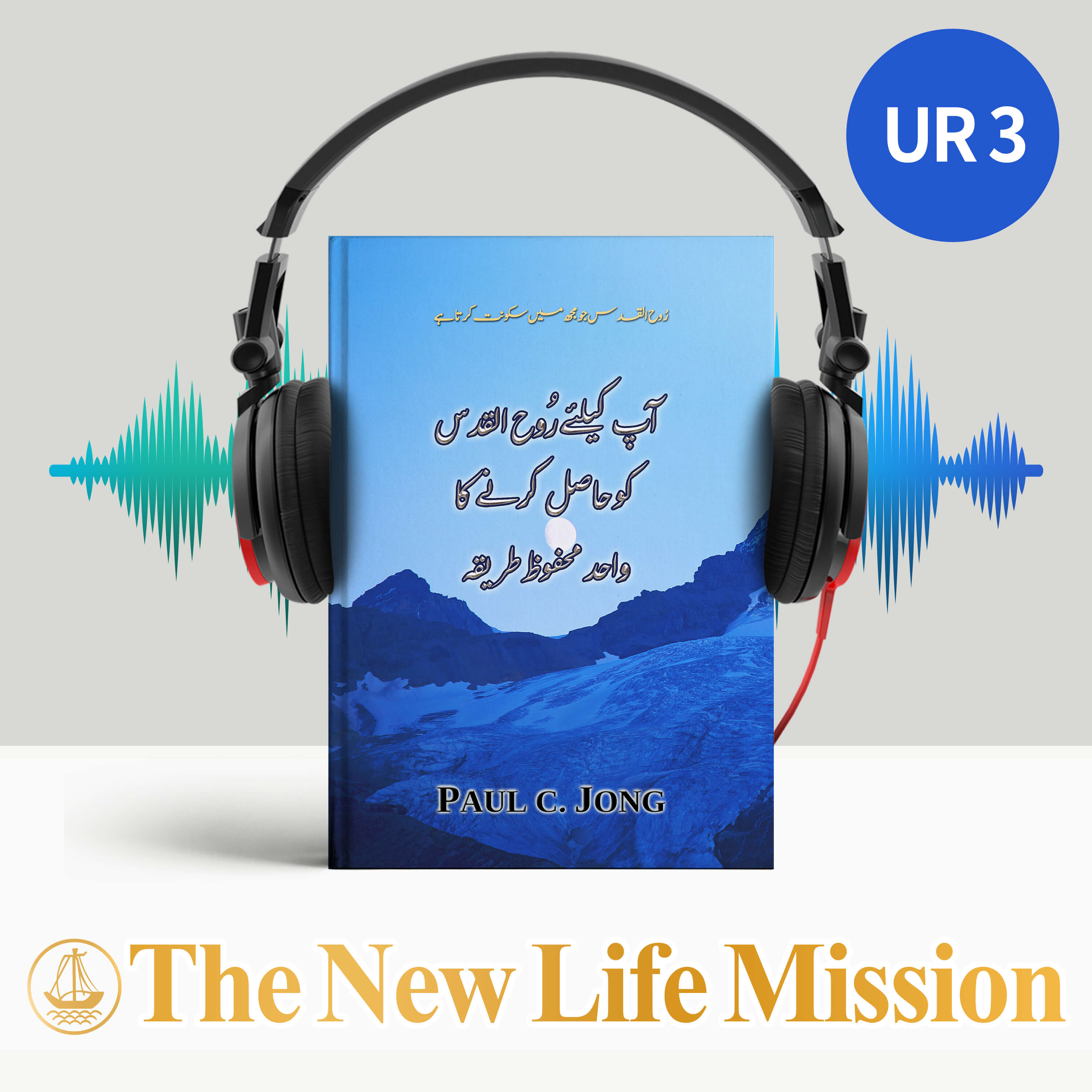 رُوح الّقدس جو مُجھ میں سکونت کرتاہے - آپ کیلئے رُوح القدس کو حاصل کرنے کا واحد محفوظ طریقہ