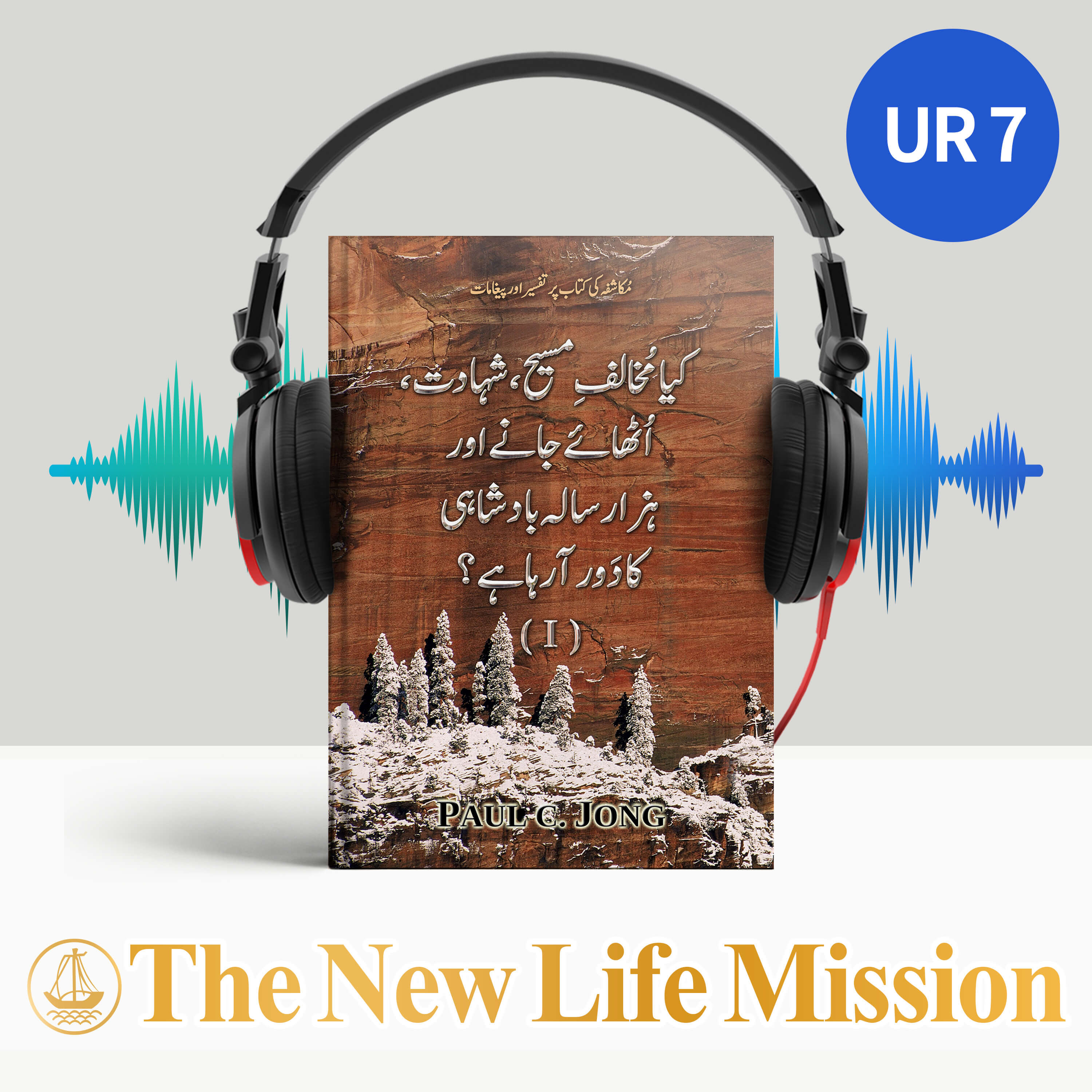 (I) مکاشفہ کی کتاب پر تفسیر اور پیغامات - کیا مُخالفِ مسیح ، شہادت ، اُٹھائے جانے اور ہزارسالہ بادشاہی کا دَور آرہا ہے؟