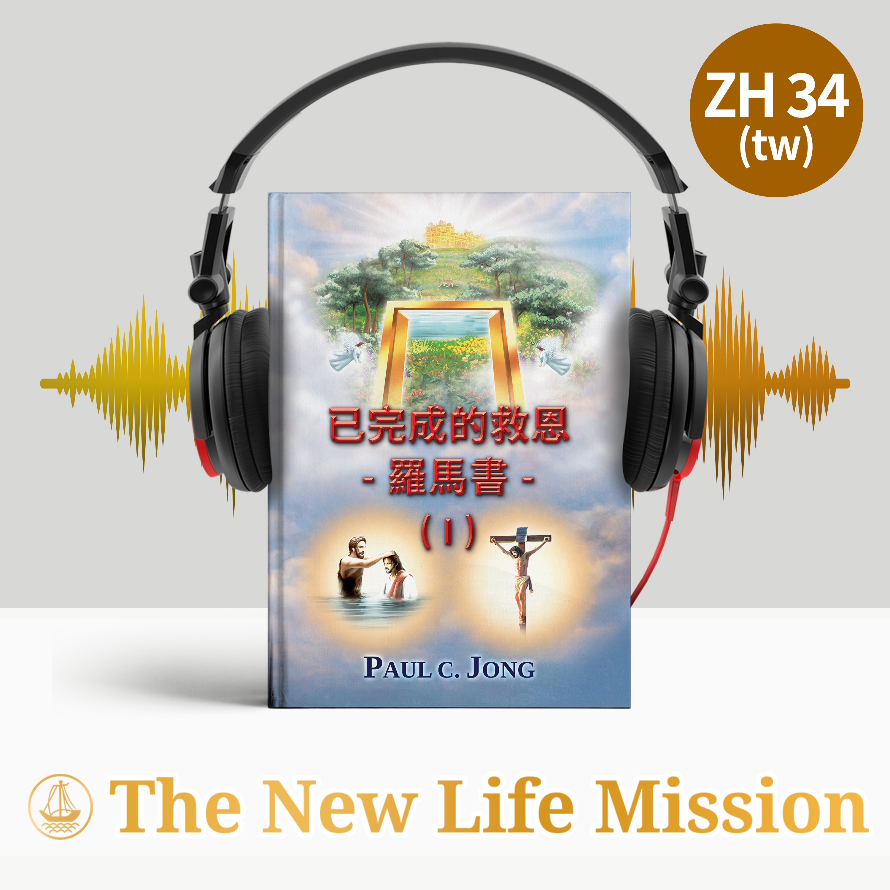 已完成的救恩 - 羅馬書 - (I)