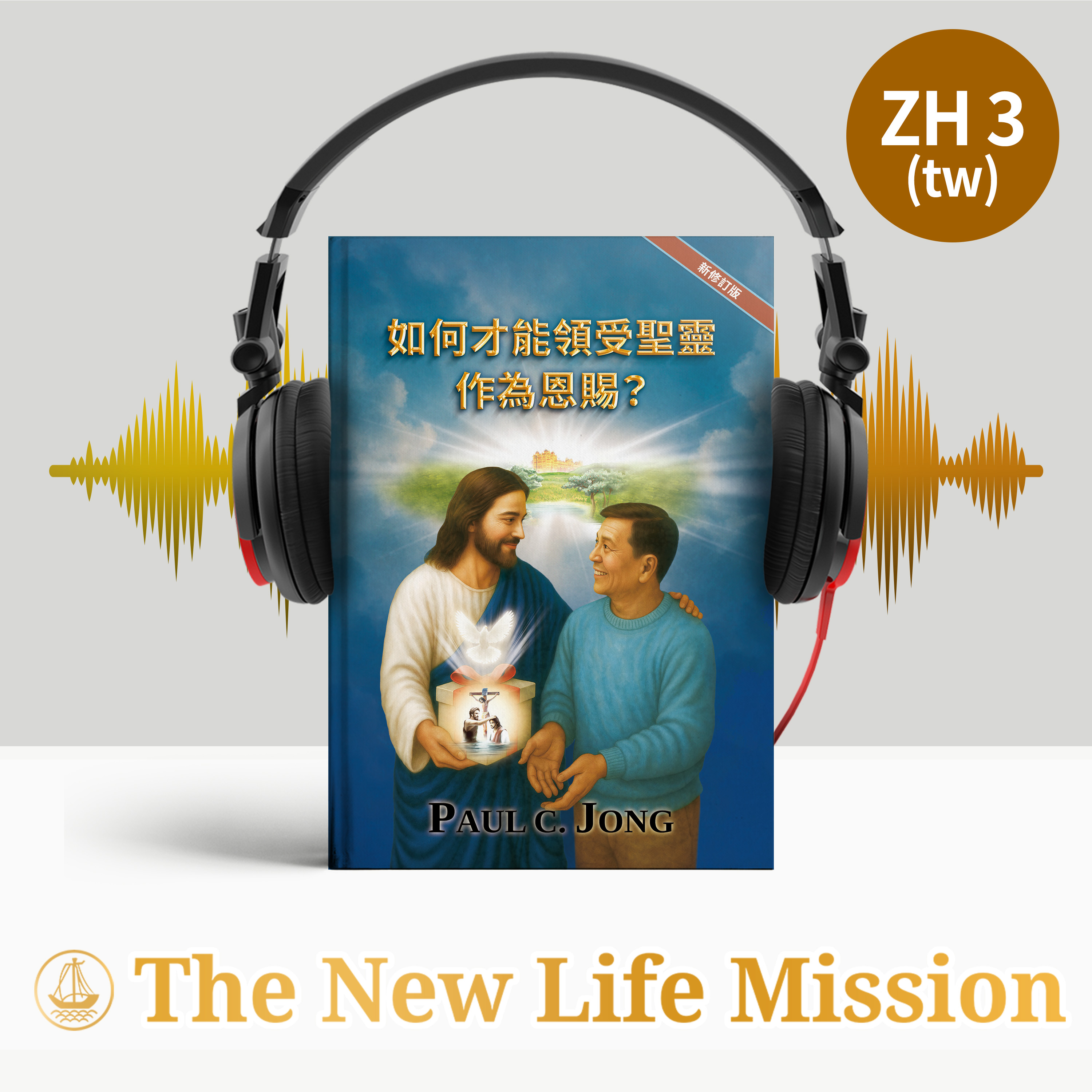 如何才能領受聖靈作為恩賜？[新修訂版]