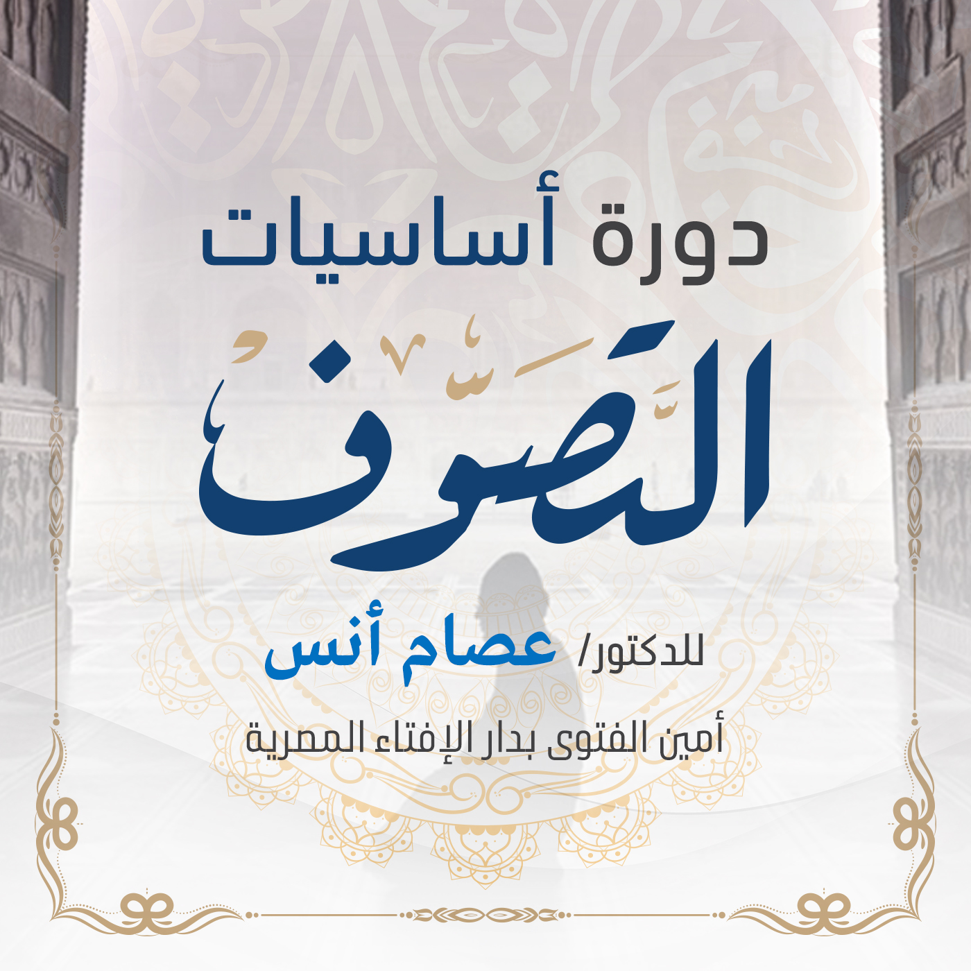 h-25-v-18  دورة أساسيات التصوف _ تابع الوصول إلى الله وأهم المقامات والأحوال المؤدية إلى ذلك 