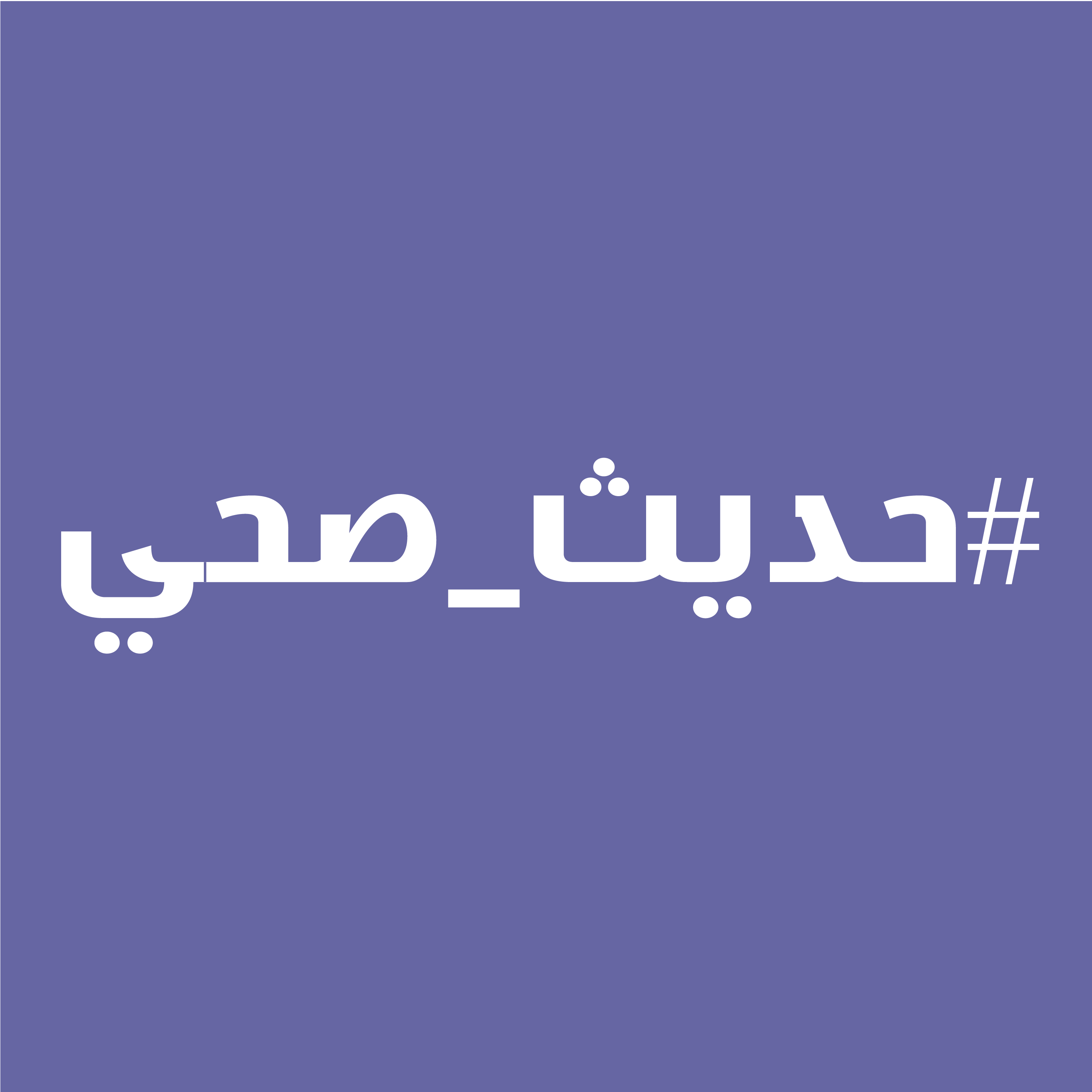 حديث صحي
