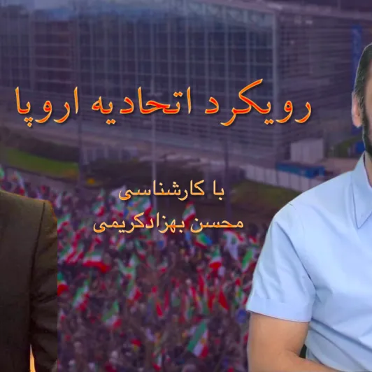 افشین نریمان به همراه محسن بهزاد کریمی-رویکرد اتحادیه اروپا