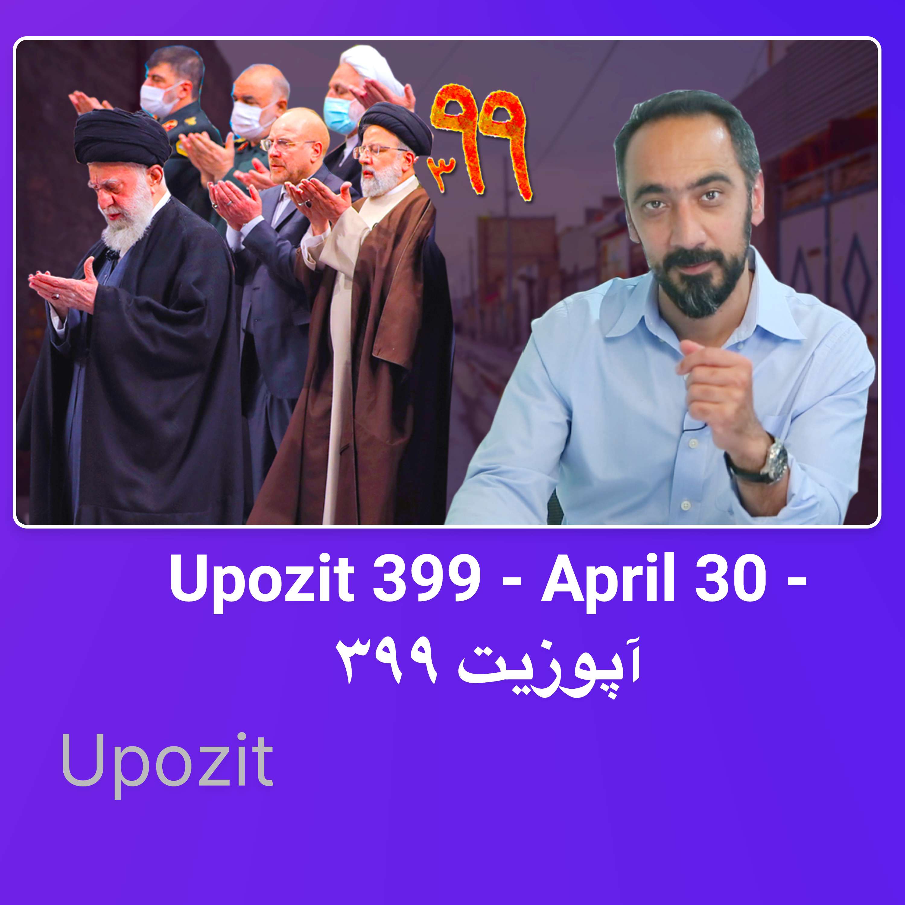 Upozit 399 - April 30 - آپوزیت ۳۹۹