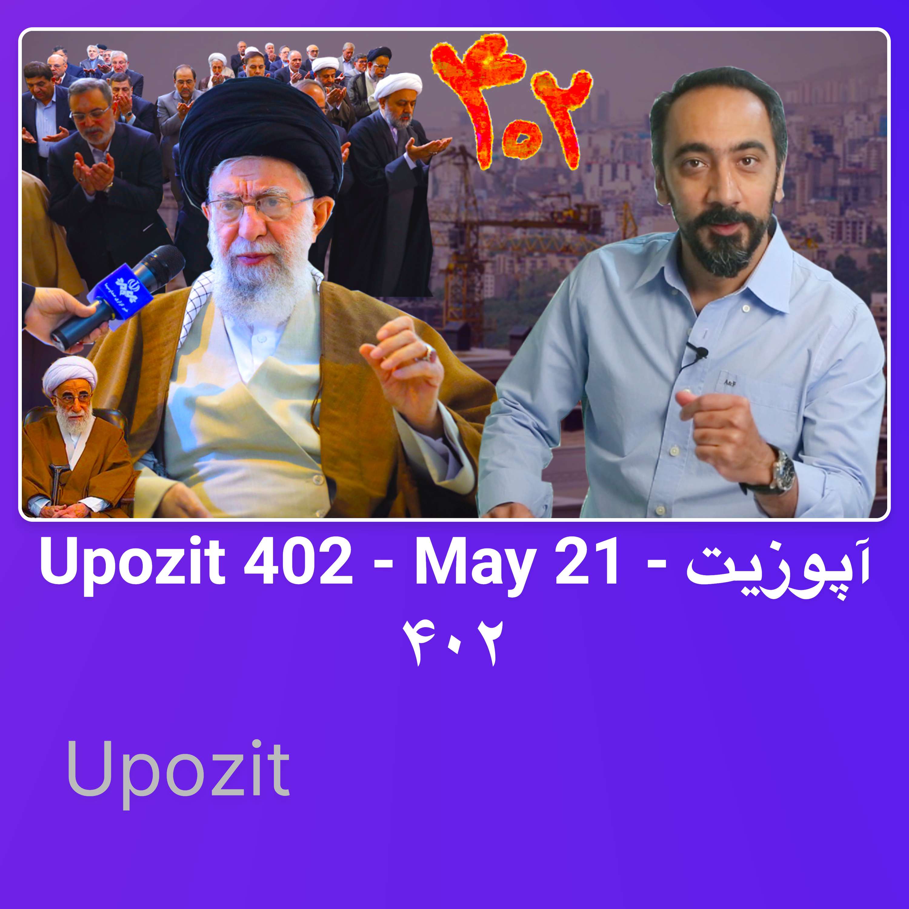 Upozit 402 - May 21 - آپوزیت ۴۰۲