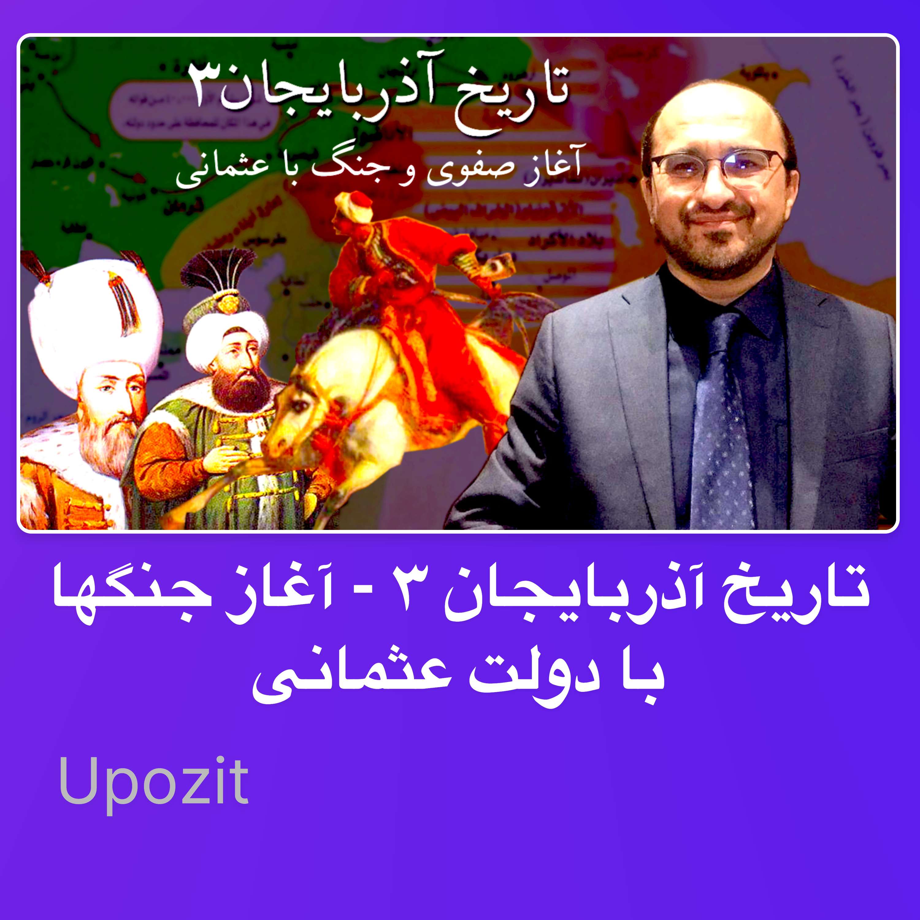 تاریخ آذربایجان ۳ - آغاز جنگها با دولت عثمانی
