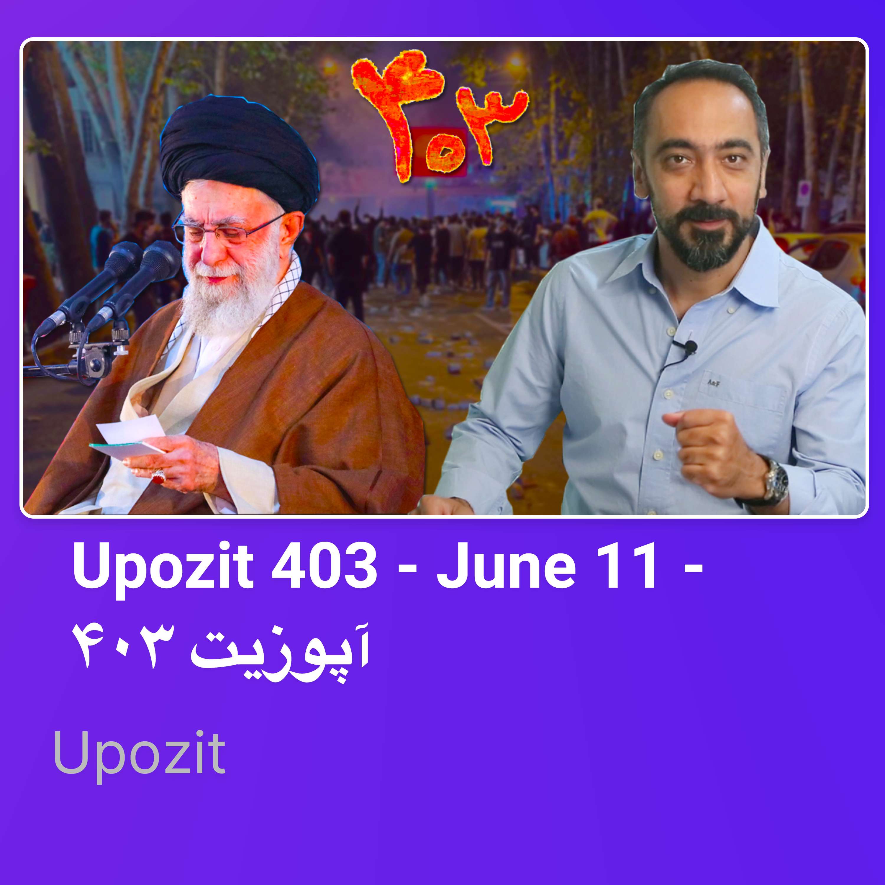Upozit 403 - June 11 - آپوزیت ۴۰۳