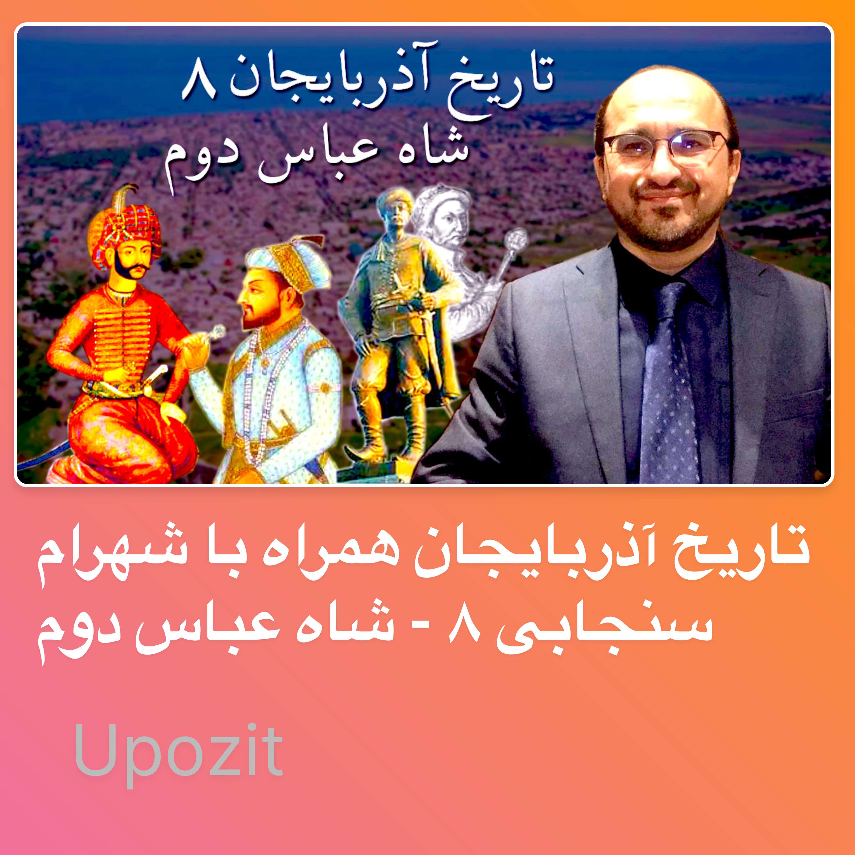 تاریخ آذربایجان همراه با شهرام سنجابی ۸ - شاه عباس دوم