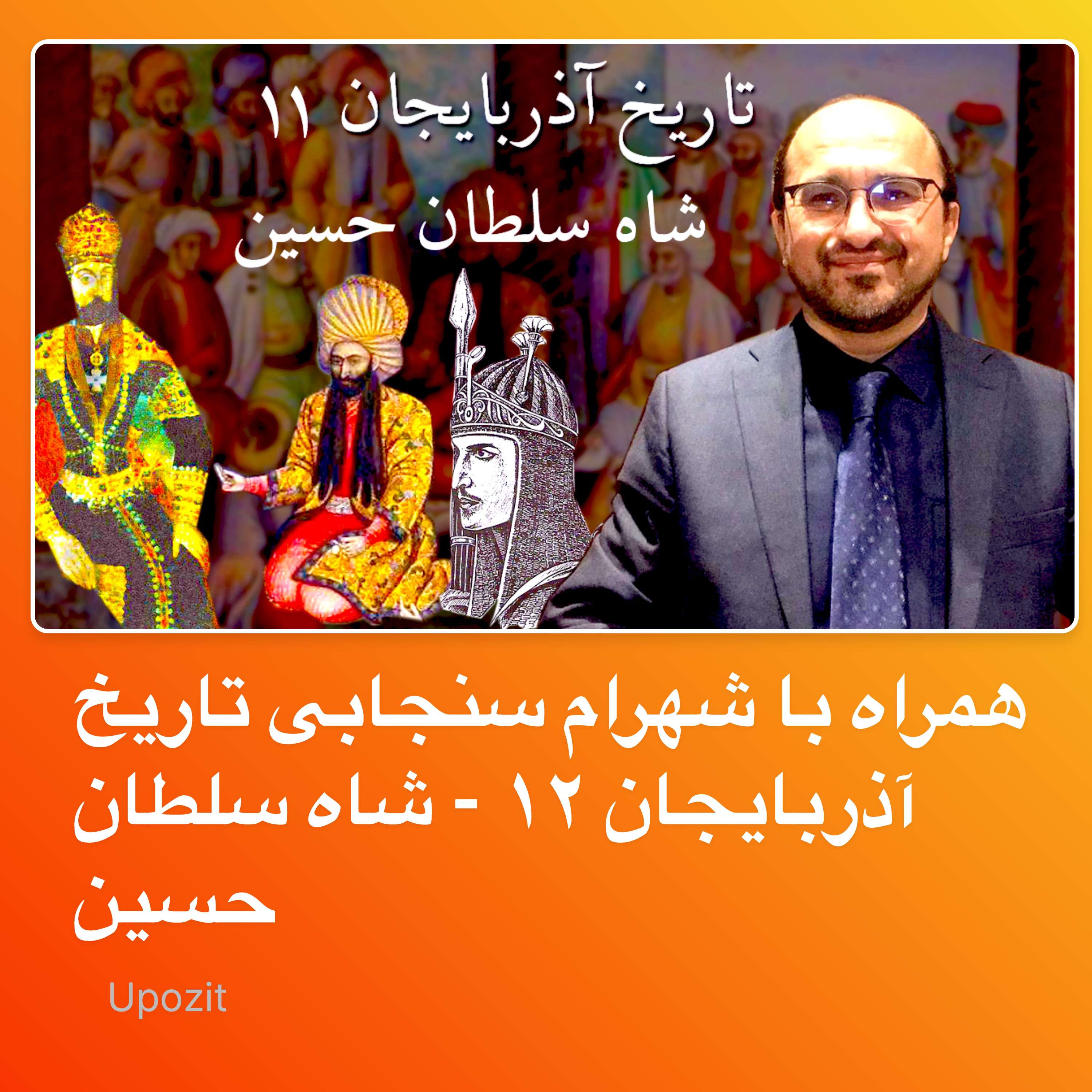 همراه با شهرام سنجابی تاریخ آذربایجان ۱۱ - شاه سلطان حسین